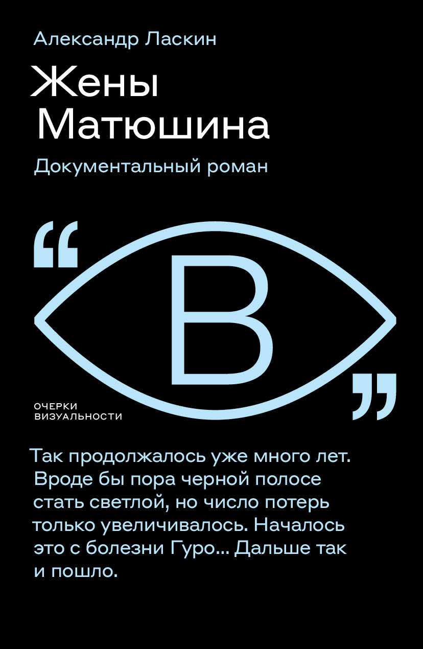 Обложка книги «Жены Матюшина. Документальный роман»