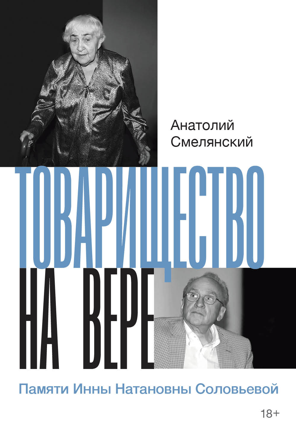 Обложка книги «Товарищество на вере. Памяти Инны Натановны Соловьевой»