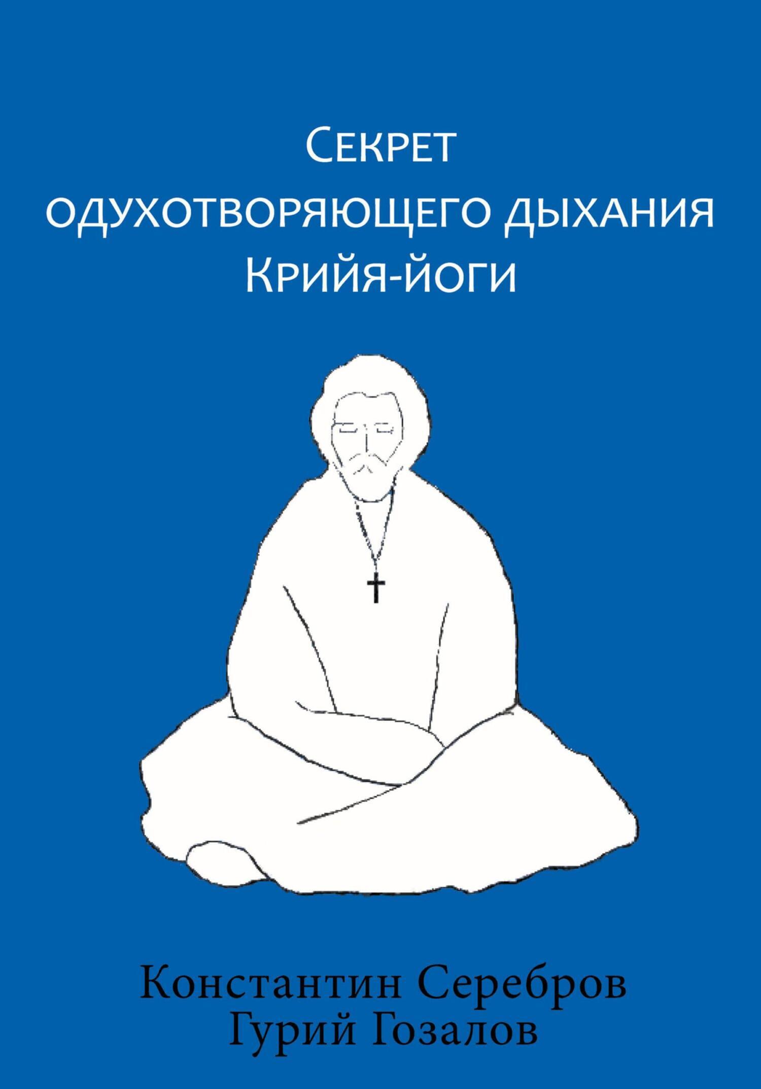 Обложка книги «Секрет одухотворяющего дыхания Крийя-йоги»