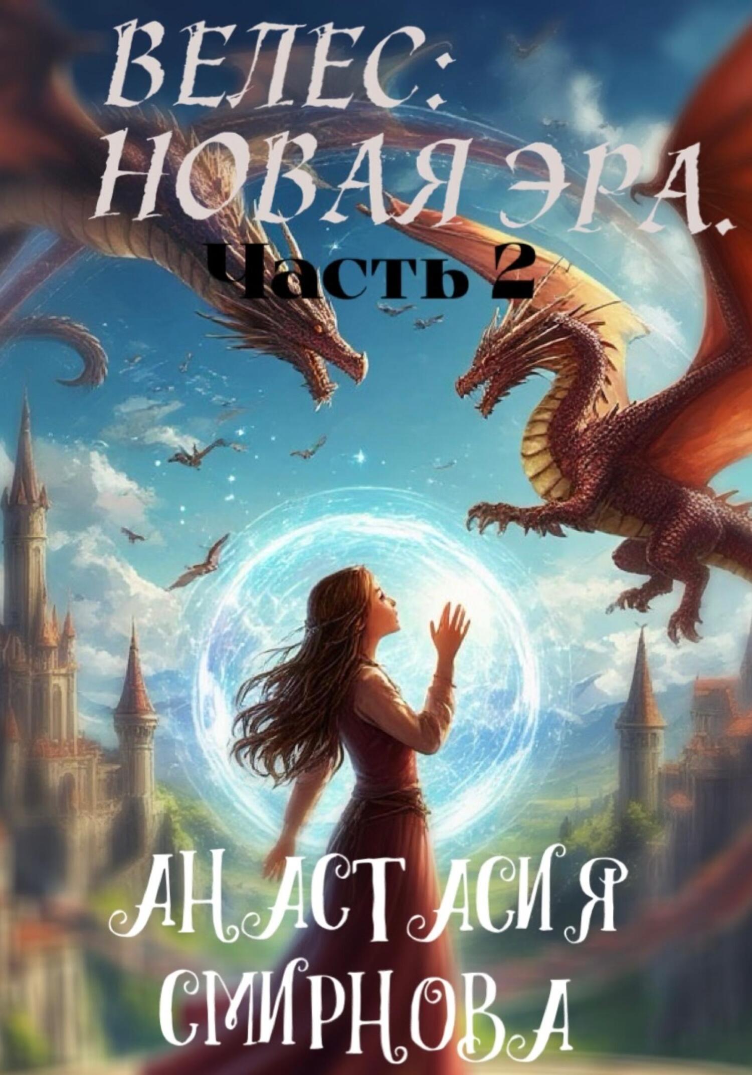 Обложка книги «Велес: Новая Эра»