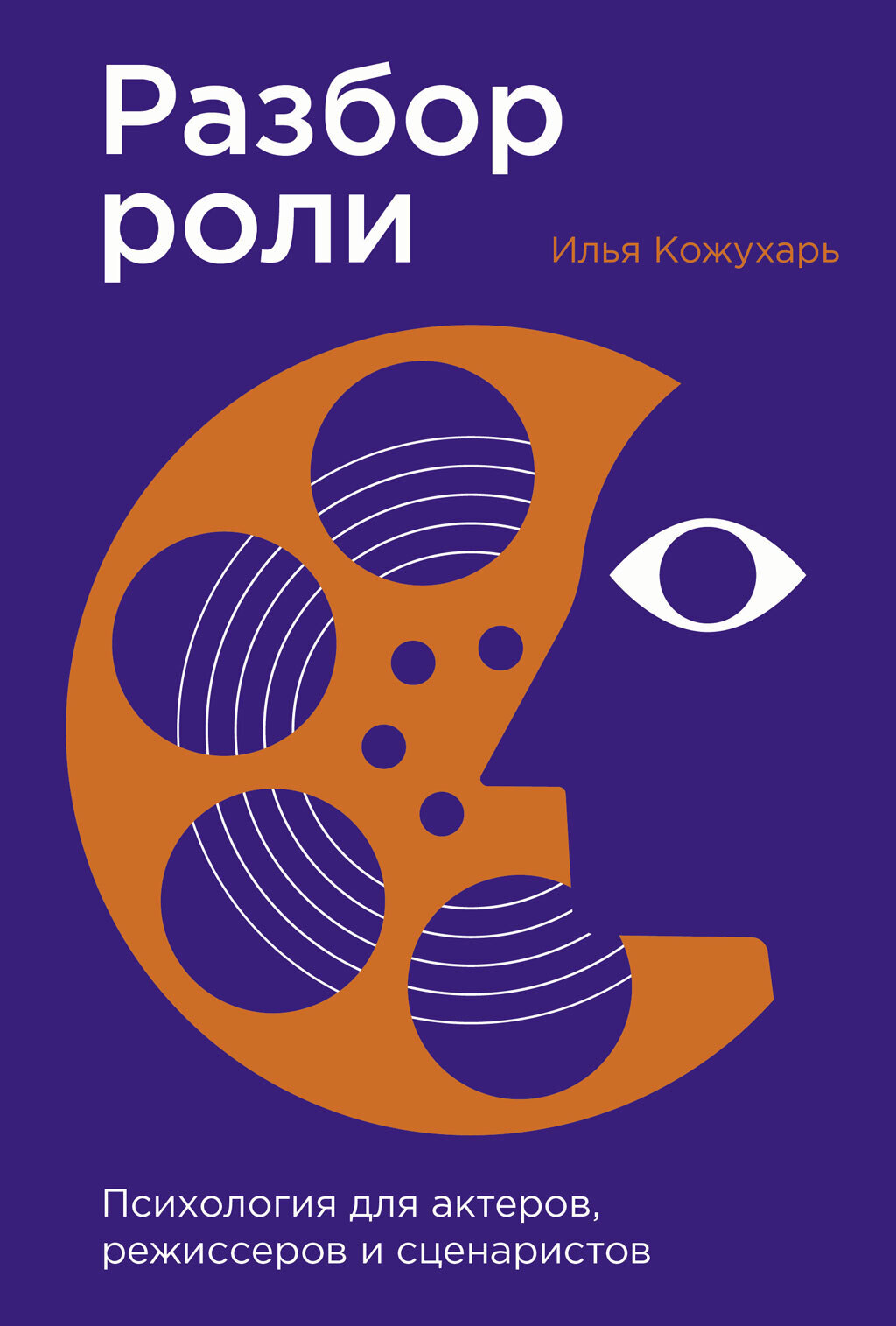 Обложка книги «Разбор роли: Психология для актеров, режиссеров и сценаристов»