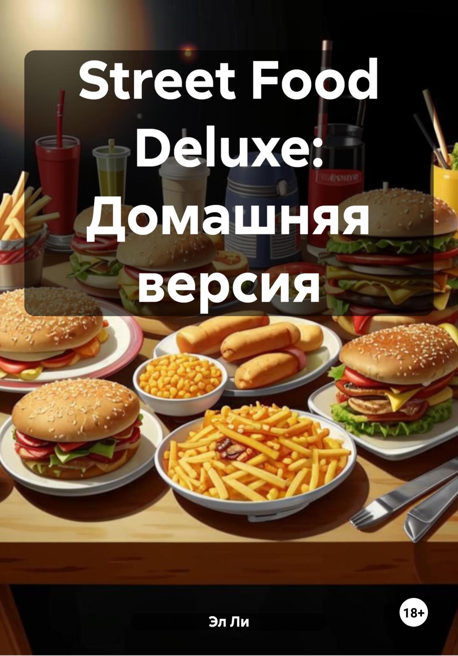 Обложка книги «Street Food Deluxe: Домашняя версия»