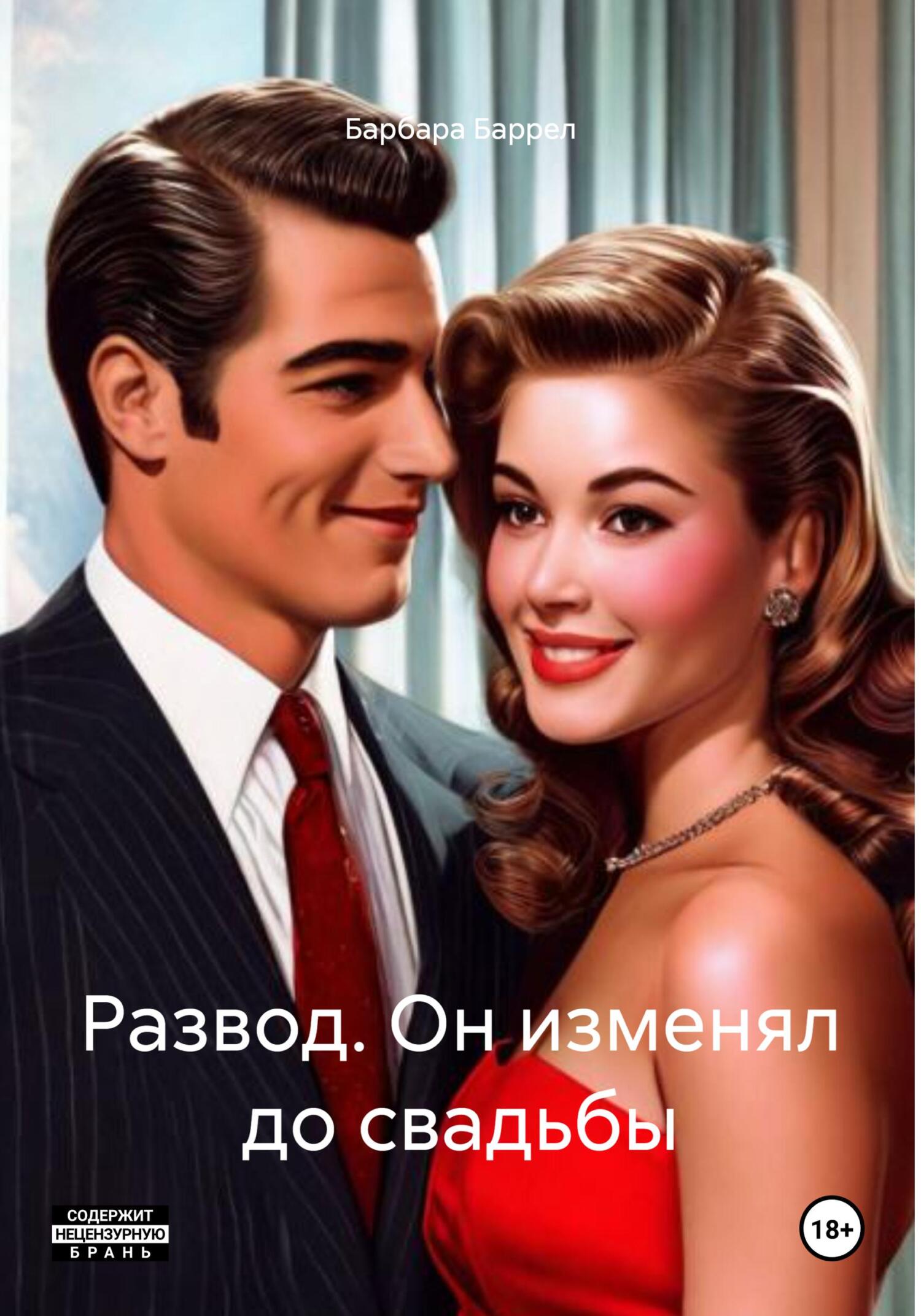 Обложка книги «Развод. Он изменял до свадьбы»