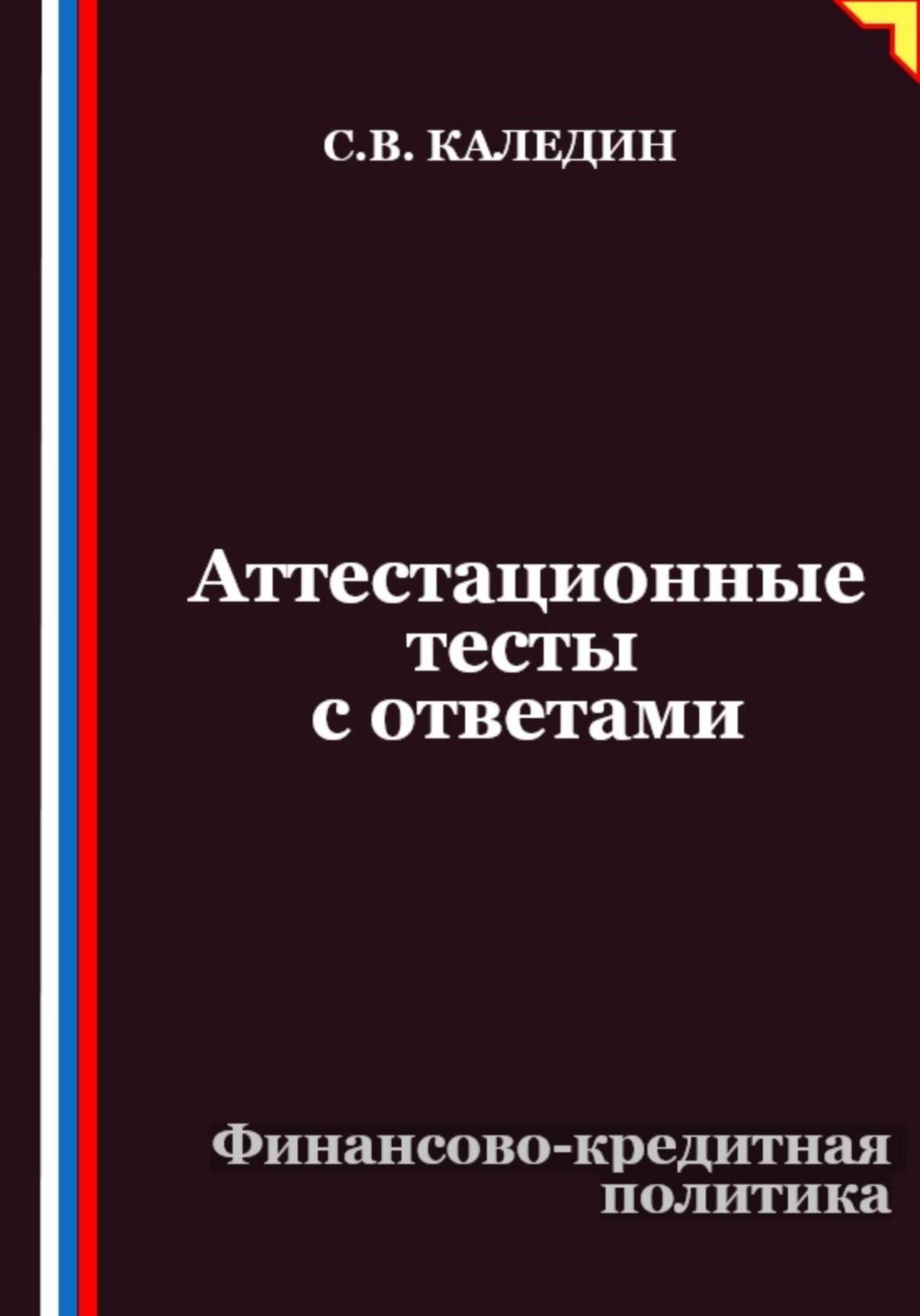 Обложка книги «Аттестационные тесты с ответами. Финансово-кредитная политика»