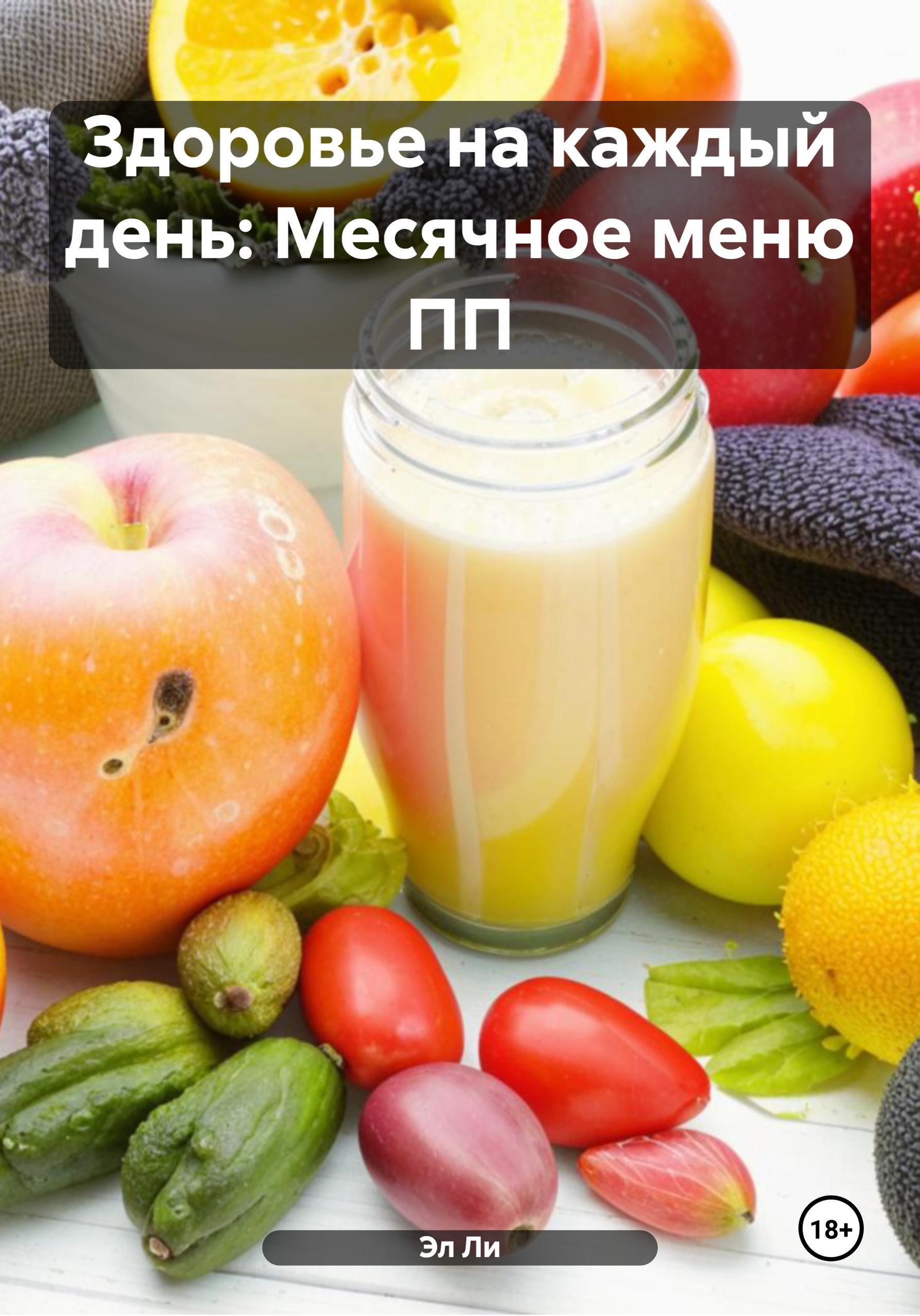 Обложка книги «Здоровье на каждый день: Месячное меню ПП»