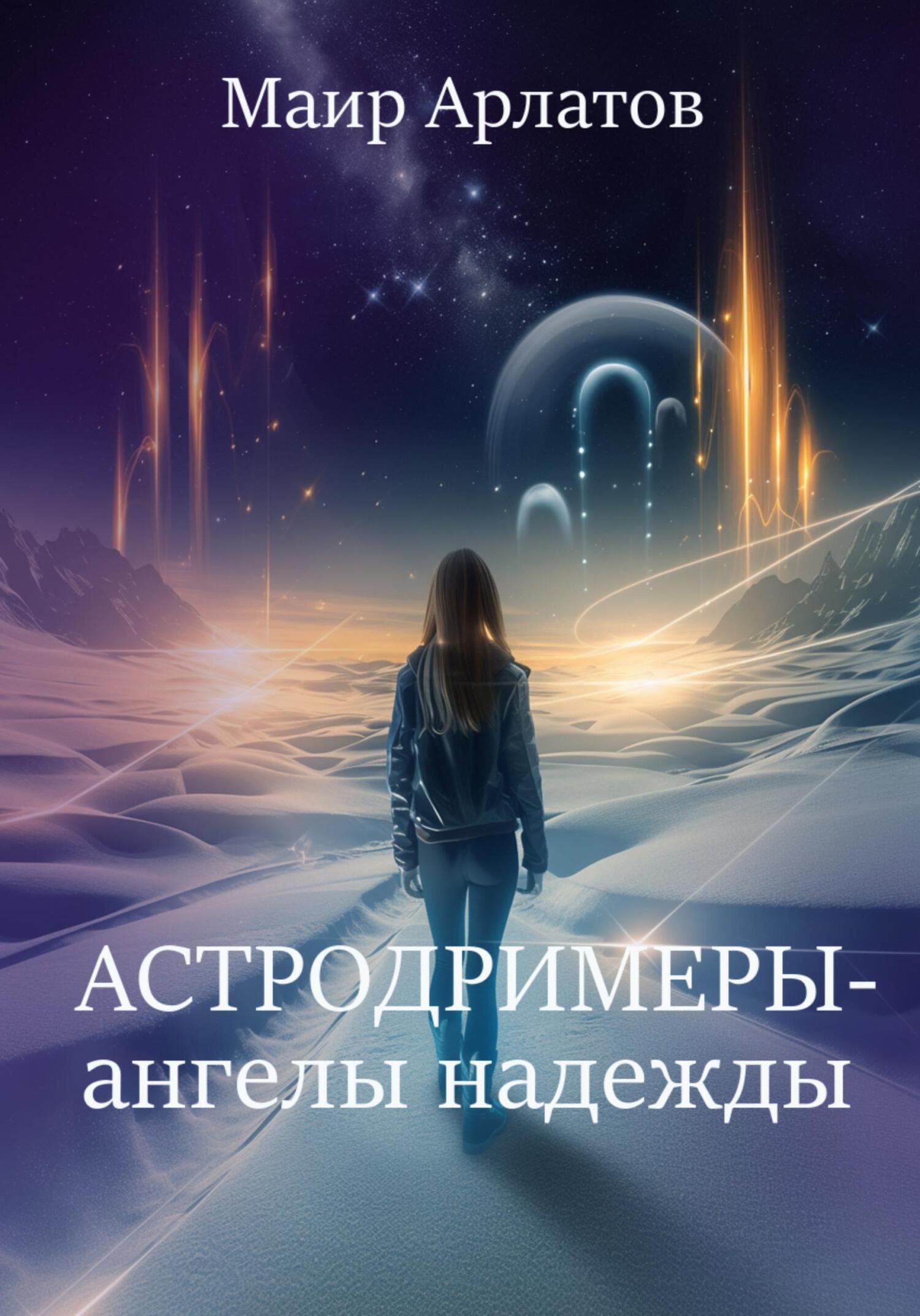 Обложка книги «Астродримеры – ангелы надежды»