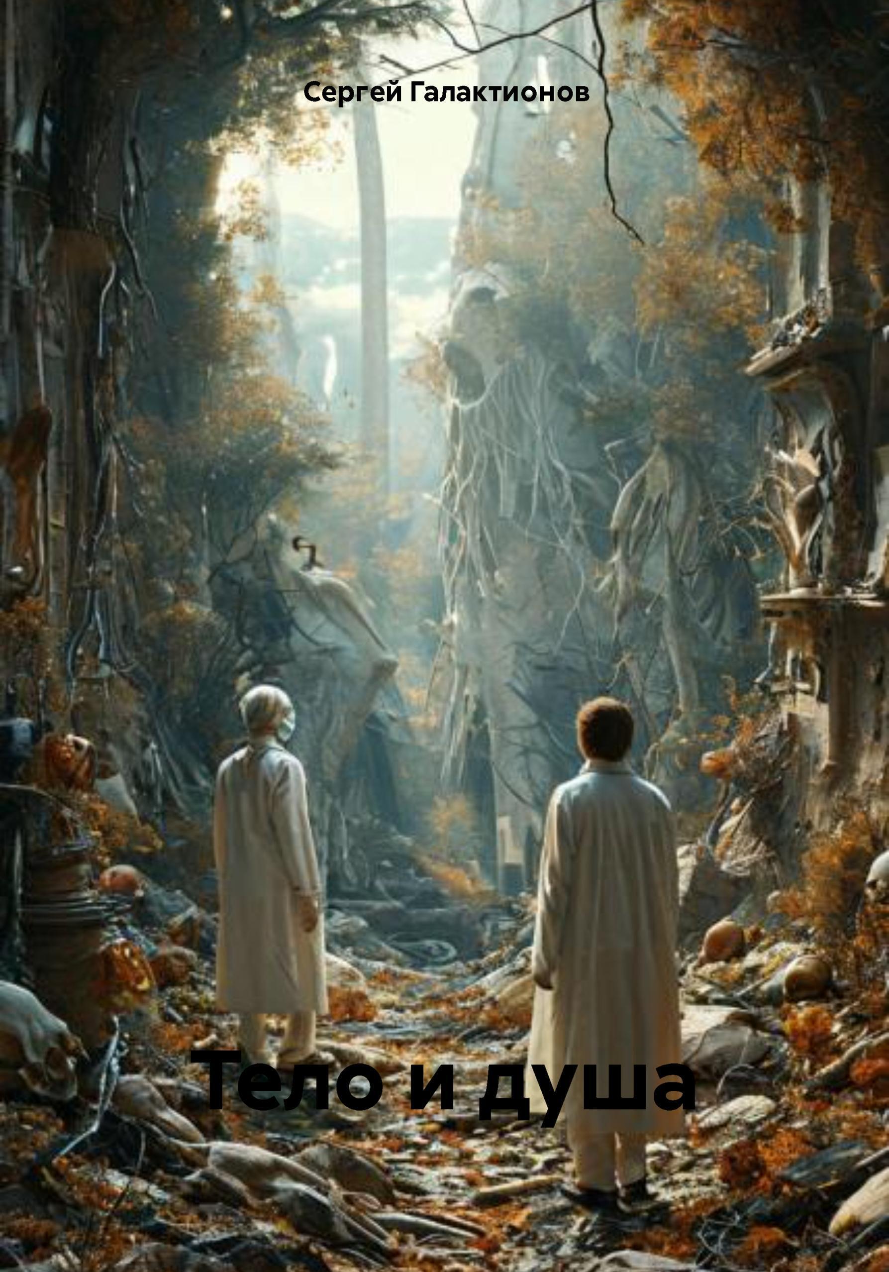 Обложка книги «Тело и душа»