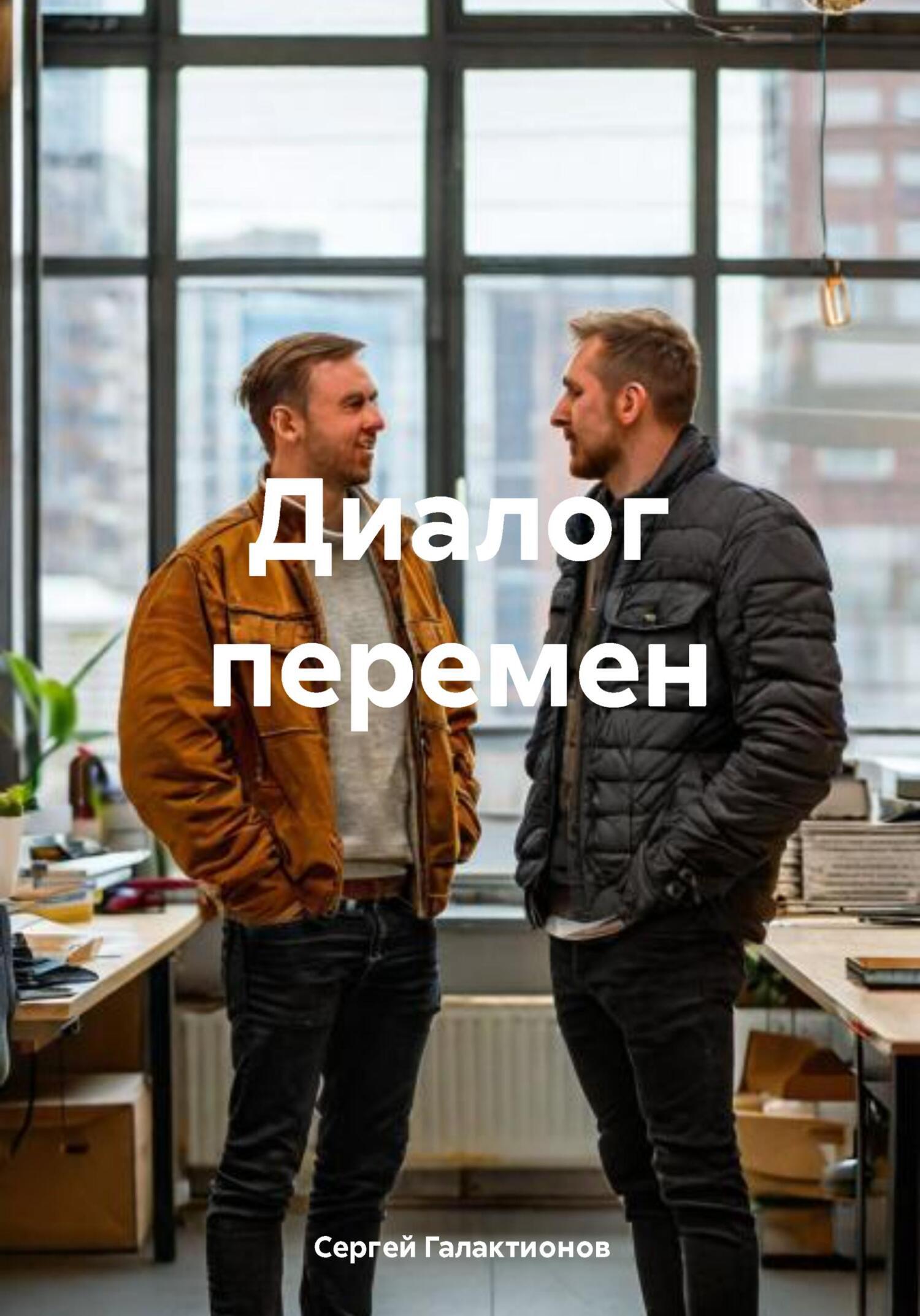 Обложка книги «Диалог перемен»