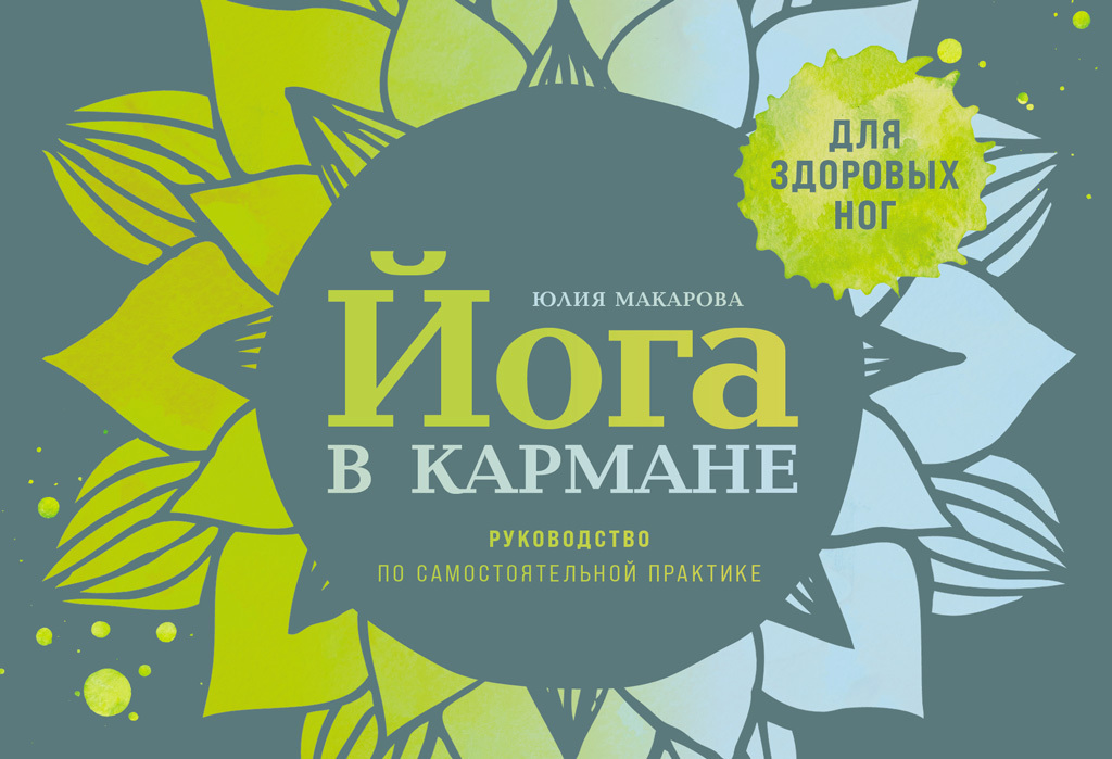 Обложка книги «Йога в кармане: Руководство по самостоятельной практике для здоровых ног»