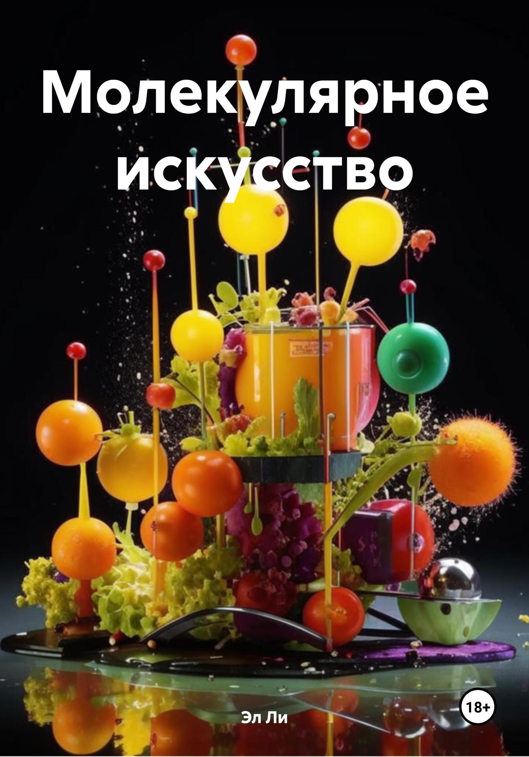 Обложка книги «Молекулярное искусство»