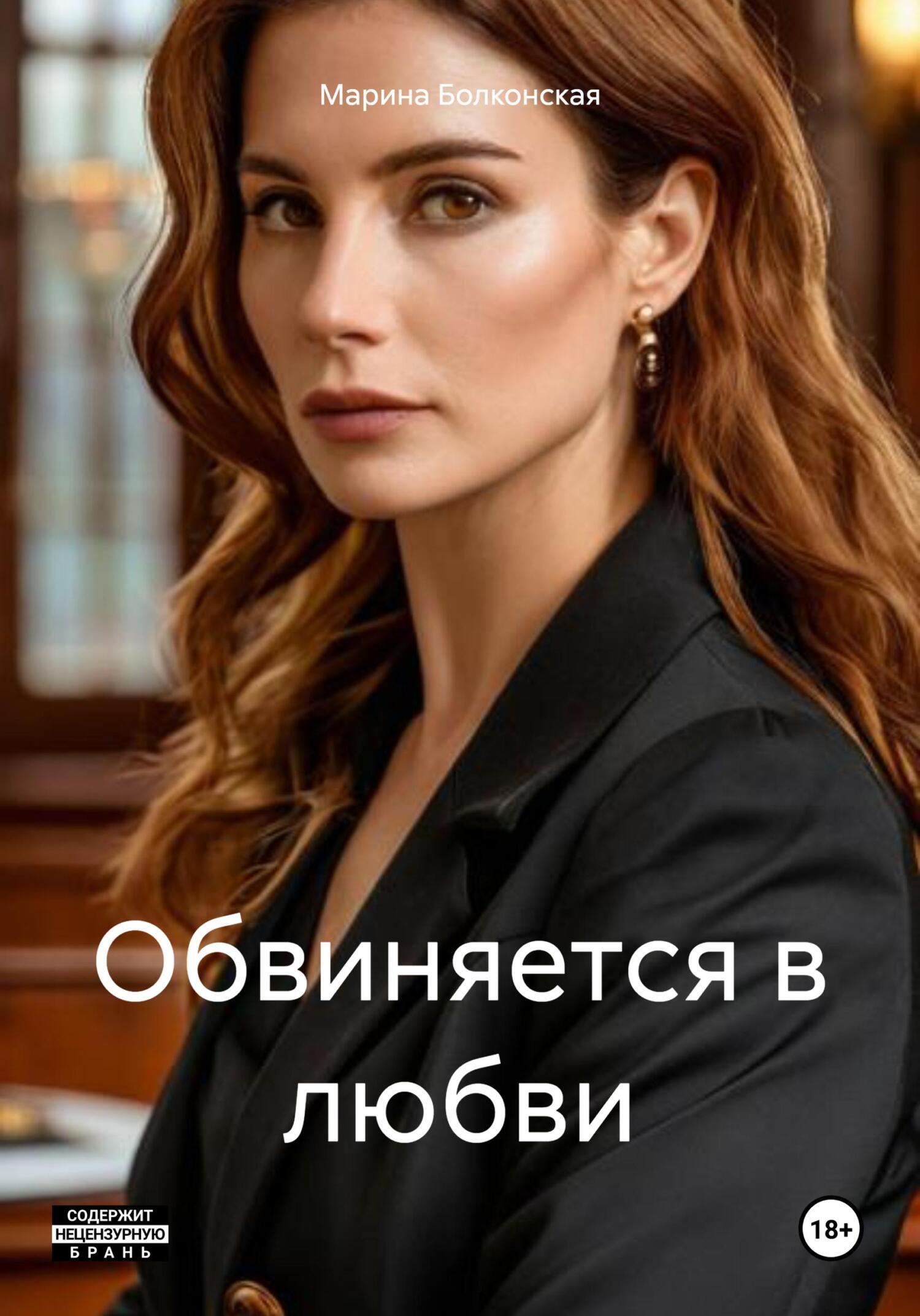Обложка книги «Обвиняется в любви»