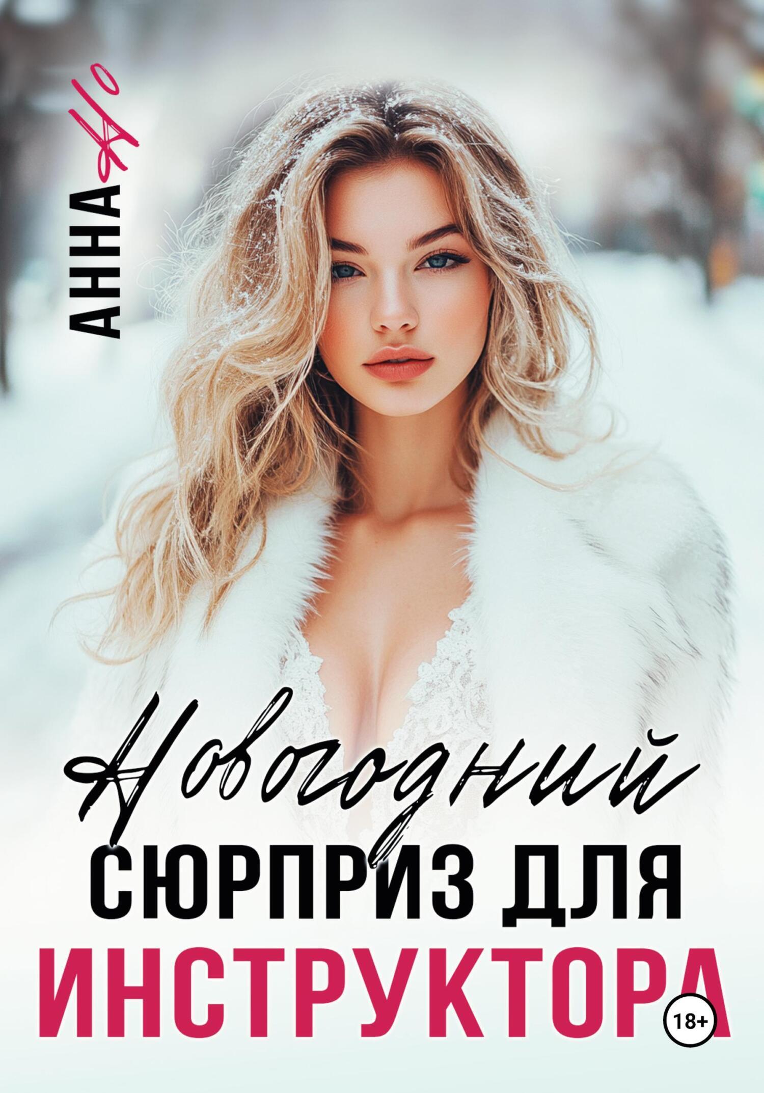 Обложка книги «Новогодний сюрприз для инструктора»