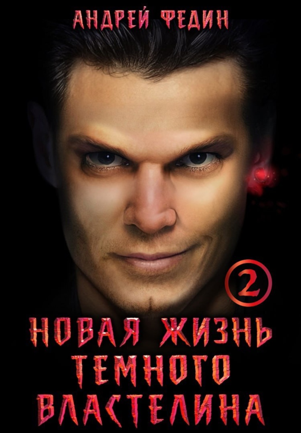 Обложка книги «Новая жизнь тёмного властелина. Часть 2»