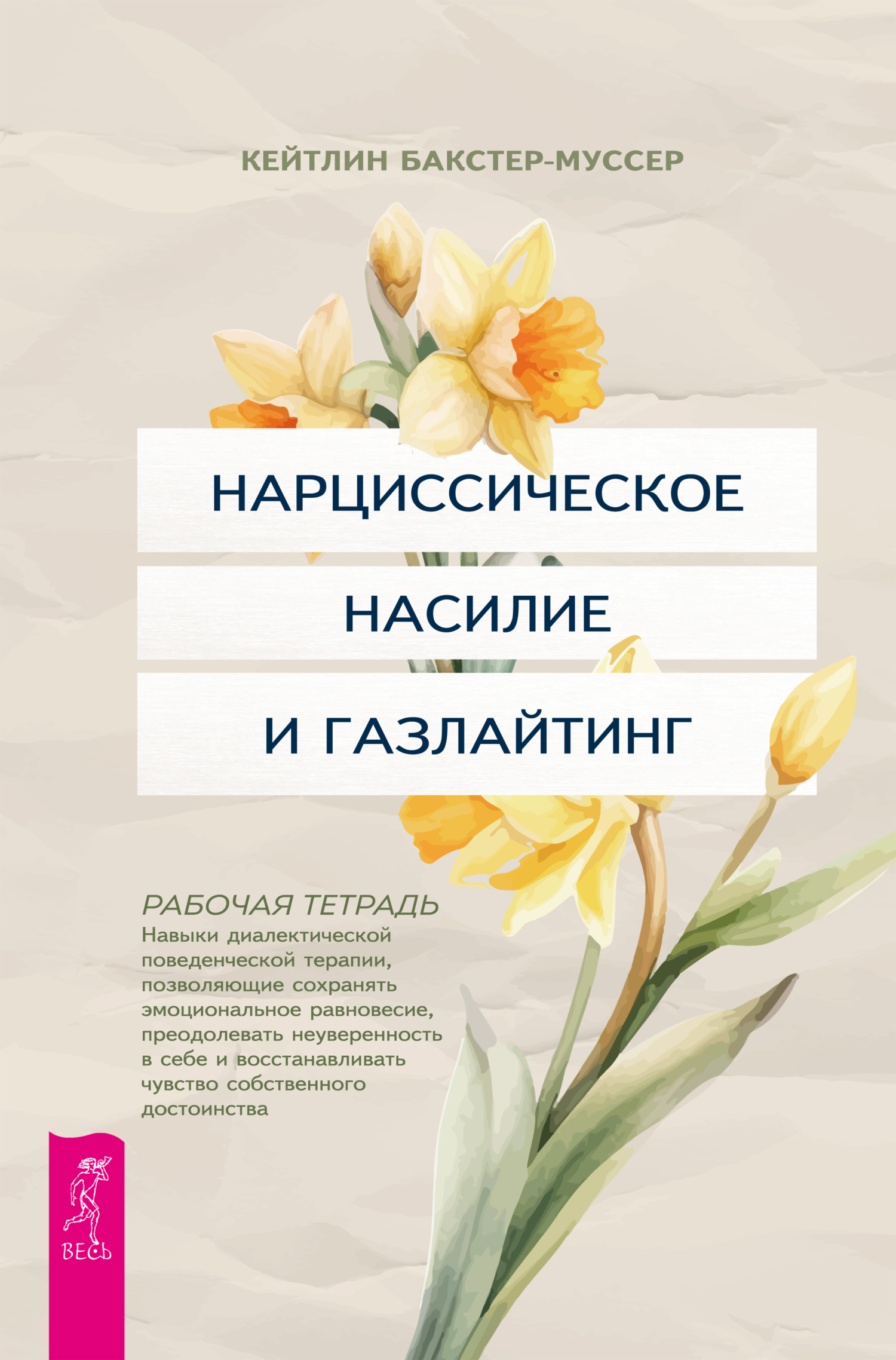 Обложка книги «Нарциссическое насилие и газлайтинг. Навыки диалектической поведенческой терапии, позволяющие сохранять эмоциональное равновесие, преодолевать неуверенность в себе и восстанавливать чувство собственного достоинства. Рабочая тетрадь»