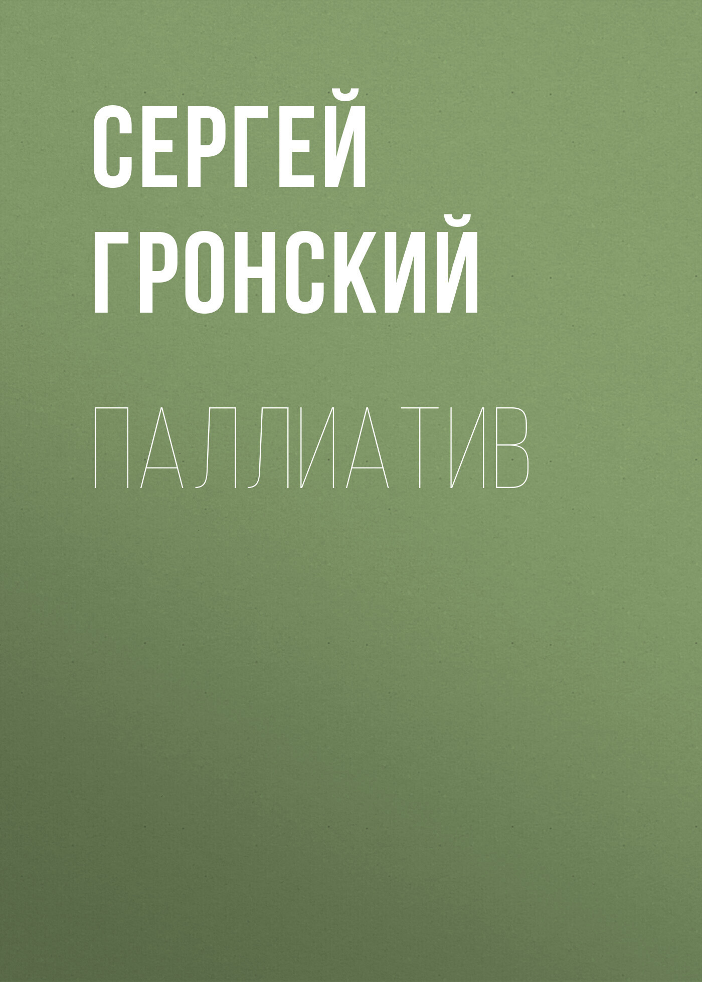 Обложка книги «Паллиатив»