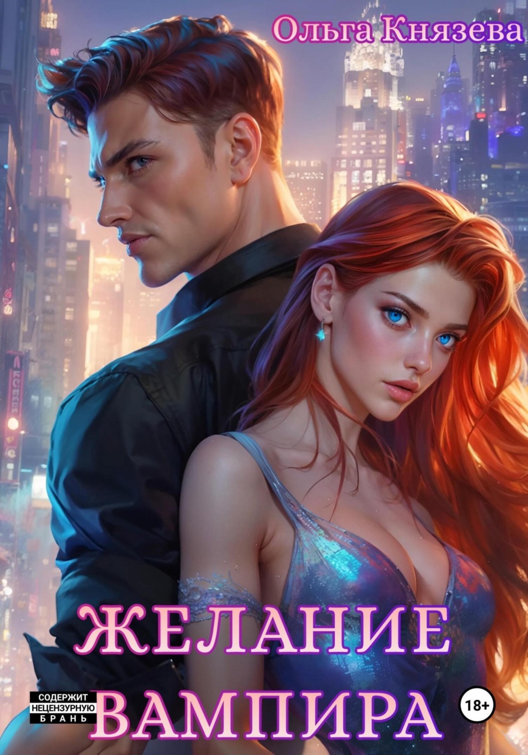 Обложка книги «Желание вампира»