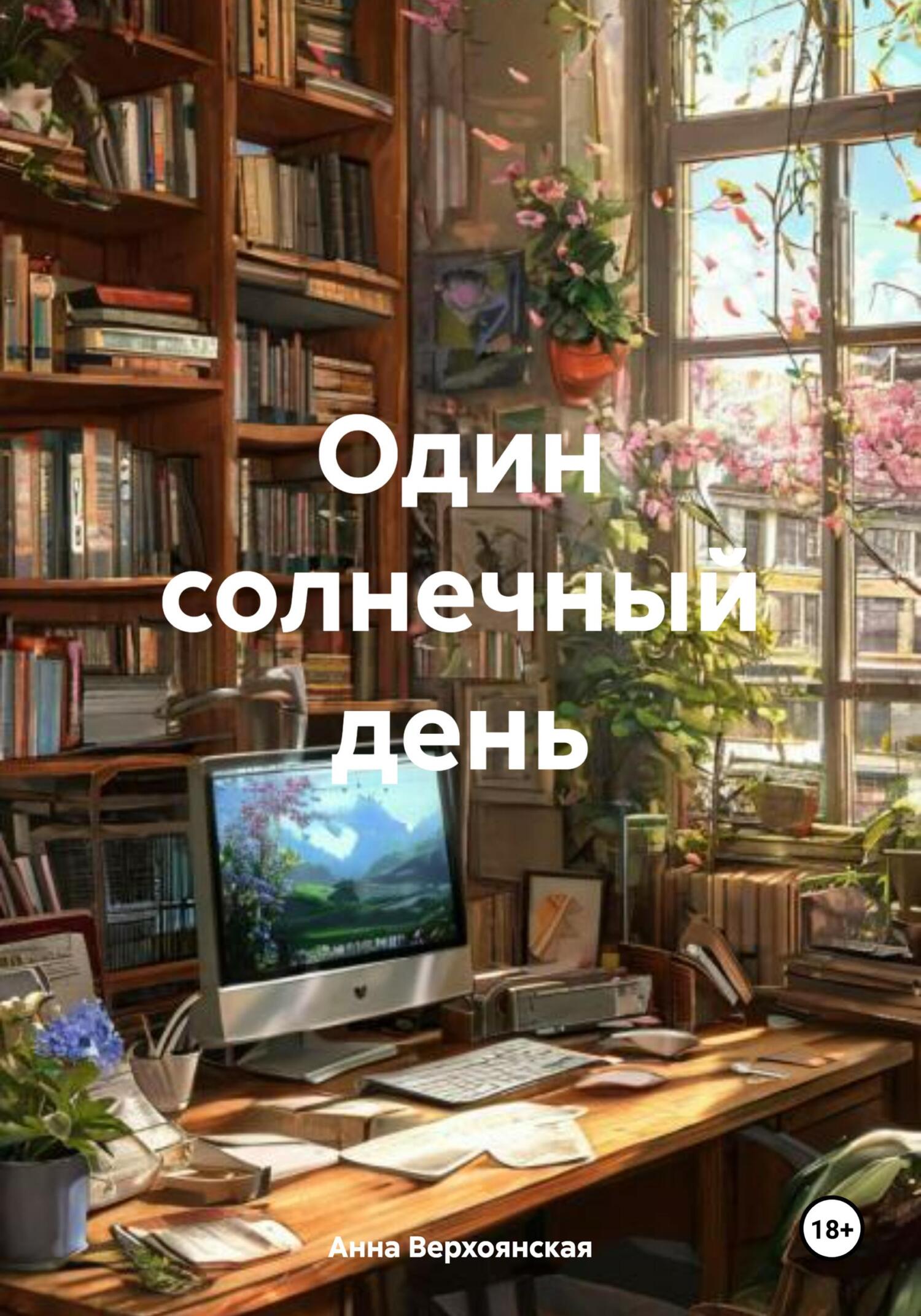 Обложка книги «Один солнечный день»