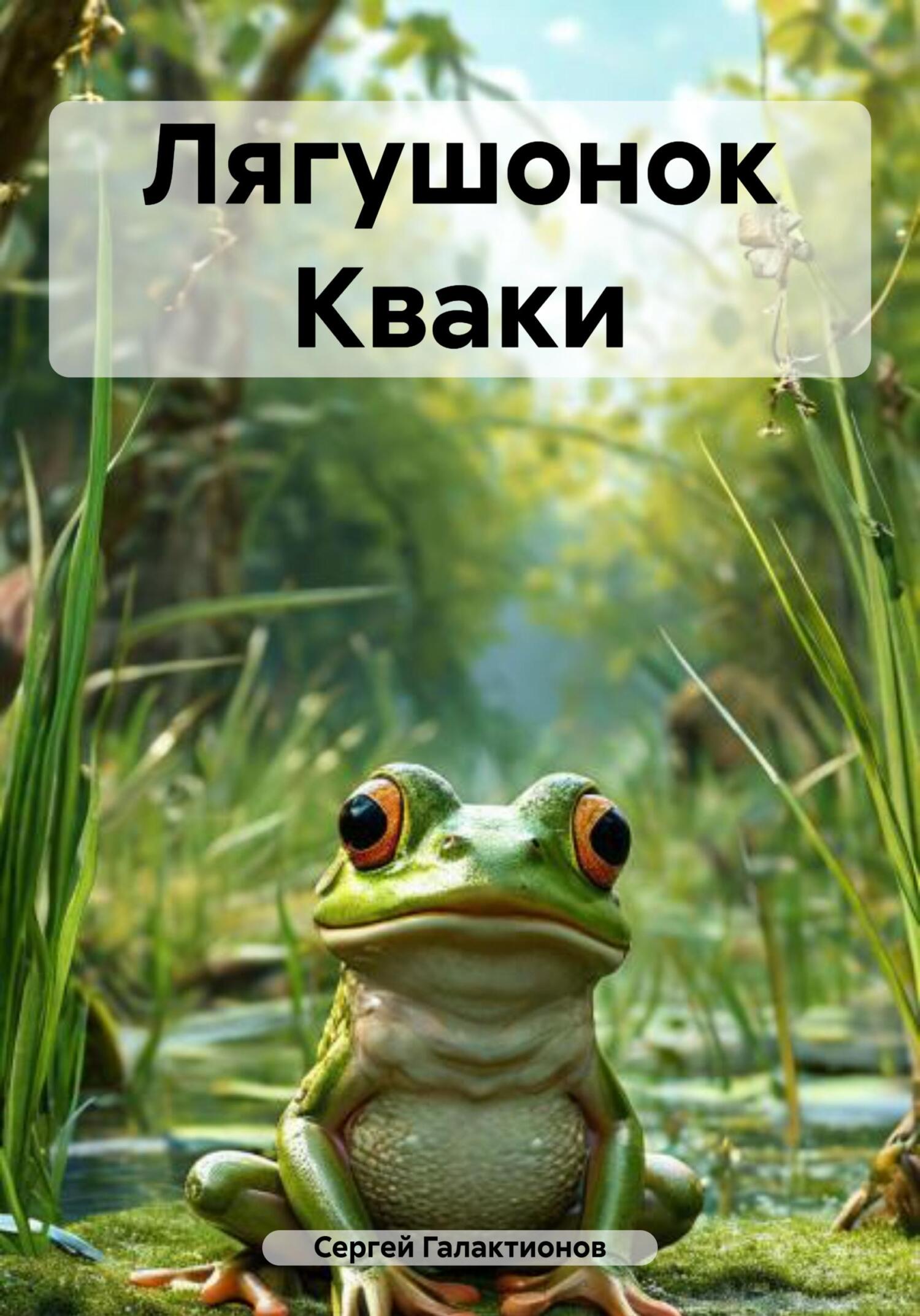 Обложка книги «Лягушонок Кваки»