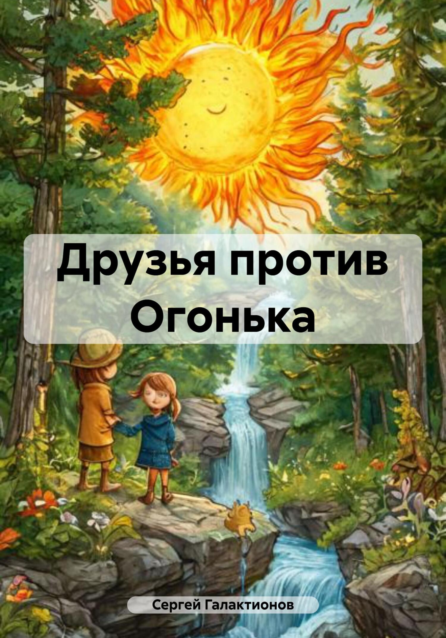 Обложка книги «Друзья против Огонька»