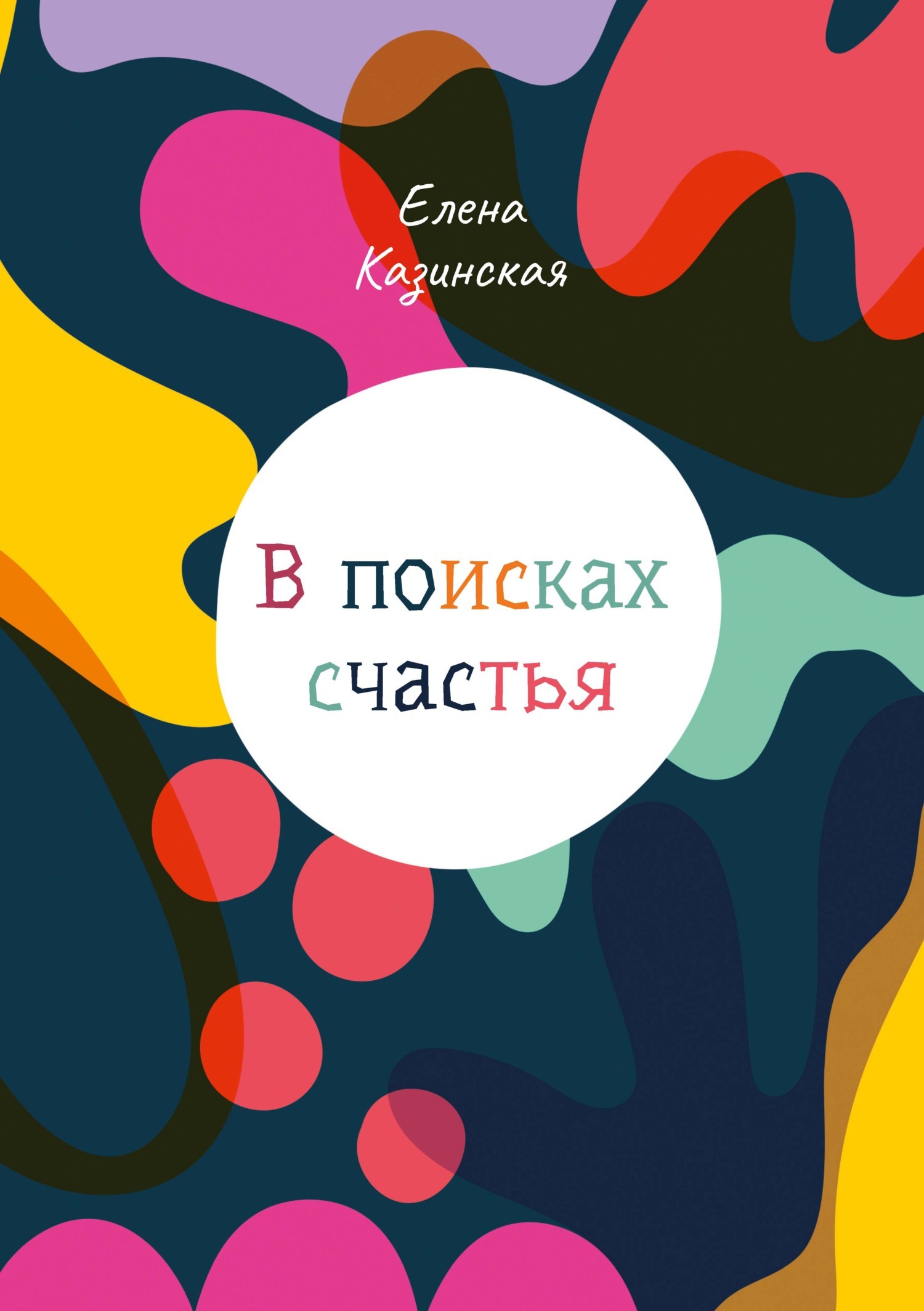 Обложка книги «В поисках счастья»