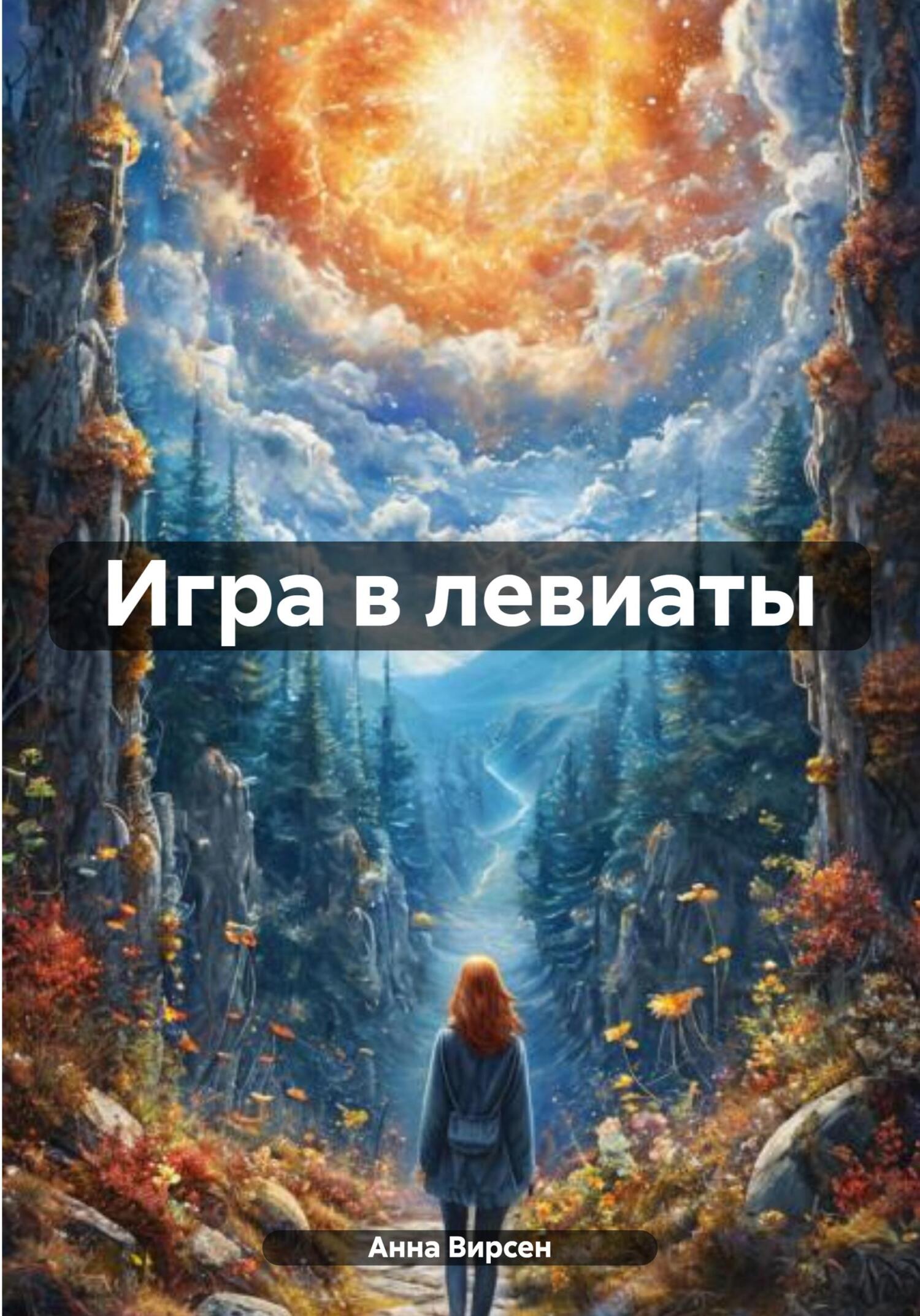 Обложка книги «Игра в левиаты»