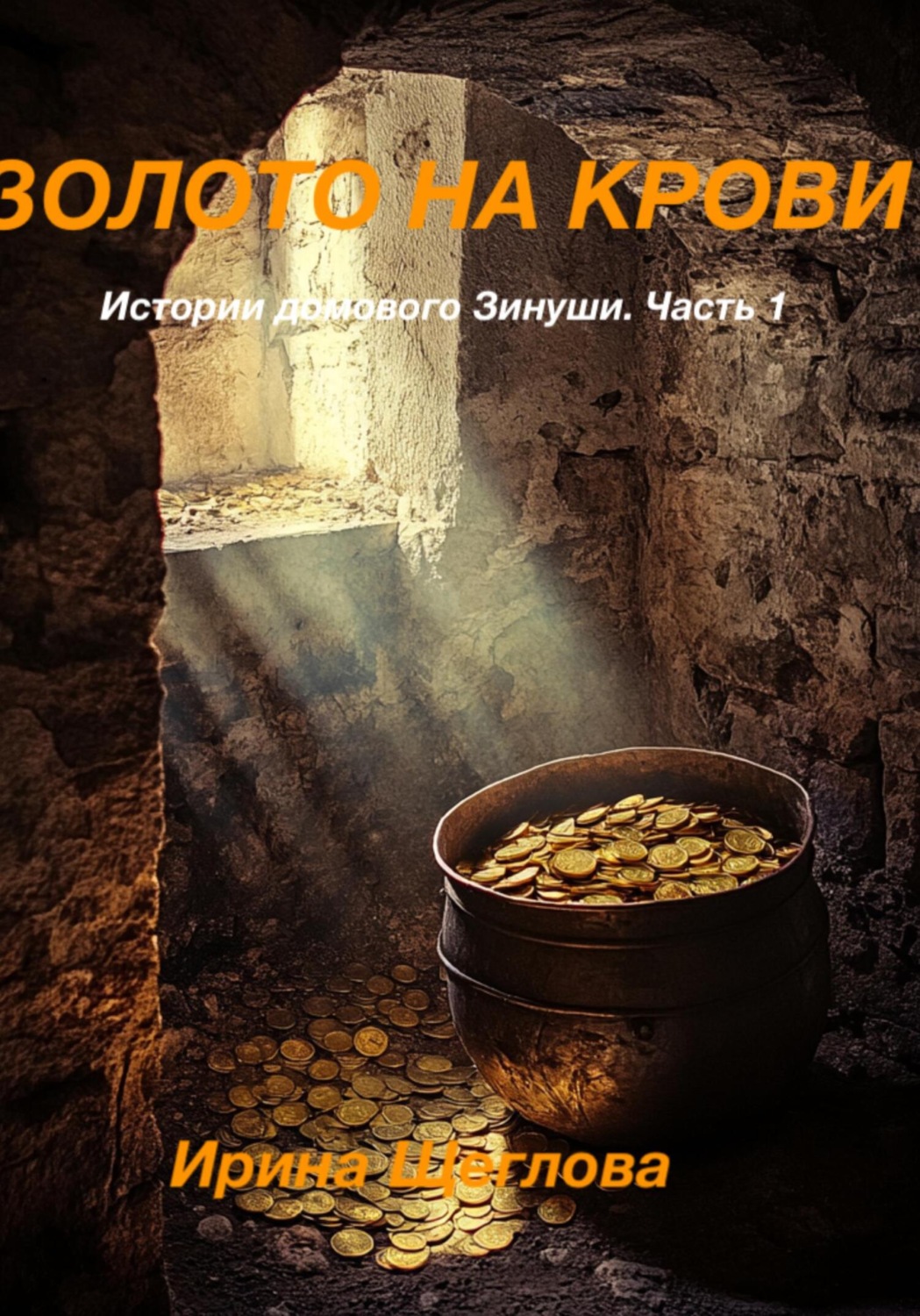 Обложка книги «Золото на крови. Истории домового Зинуши. Часть 1»