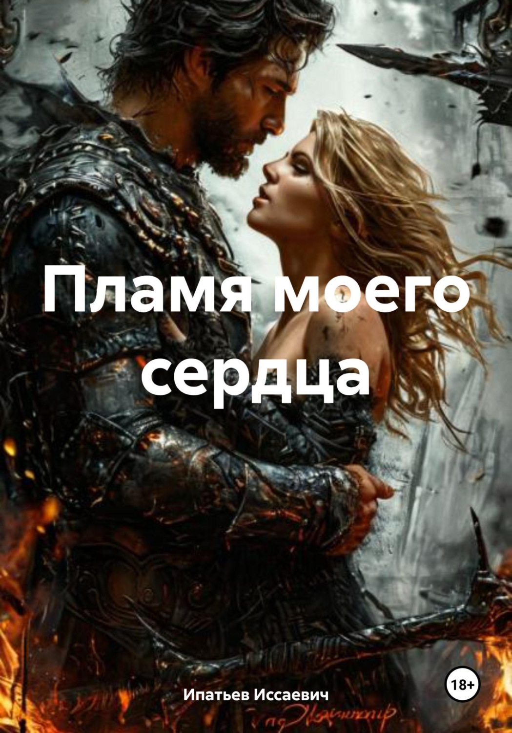 Обложка книги «Пламя моего сердца»