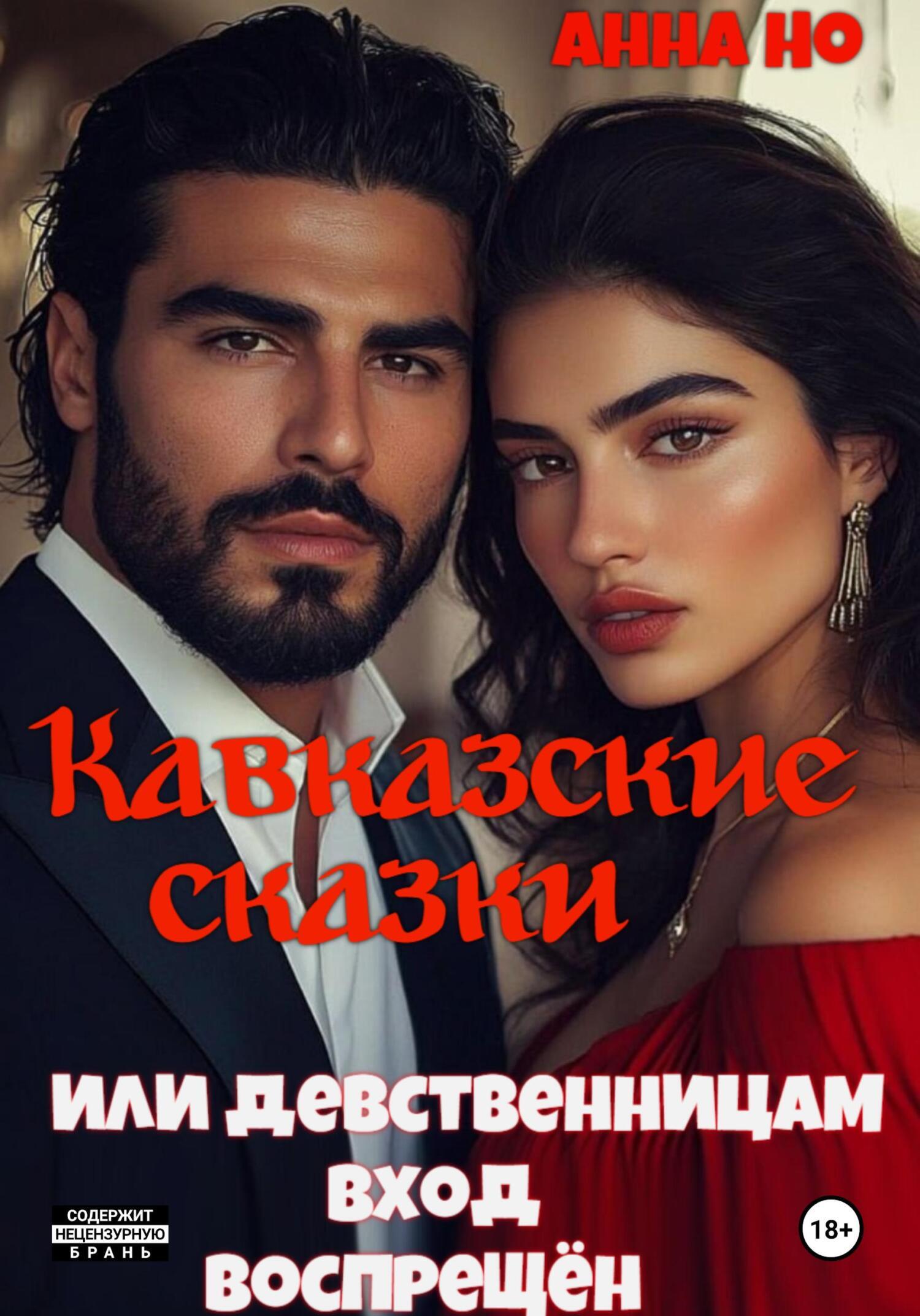 Обложка книги «Кавказские сказки. Или девственницам вход воспрещён»
