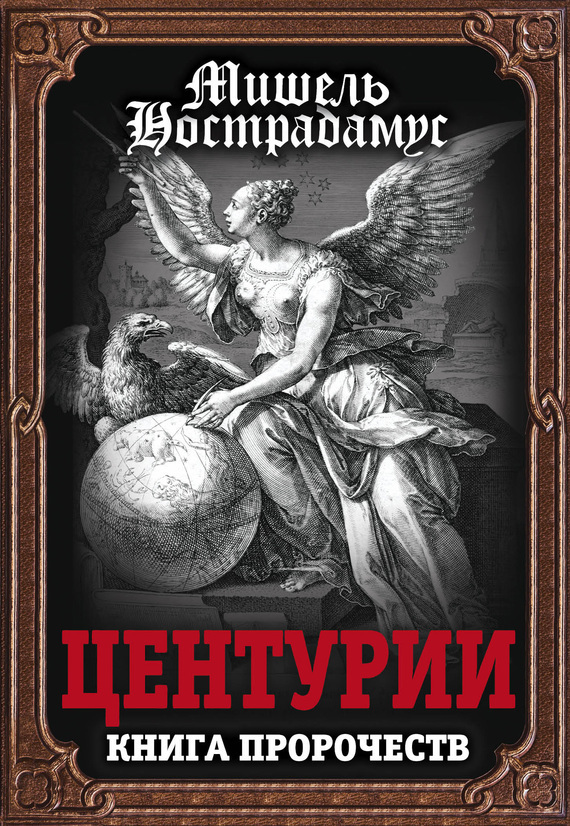 Обложка книги «Центурии. Книга пророчеств»