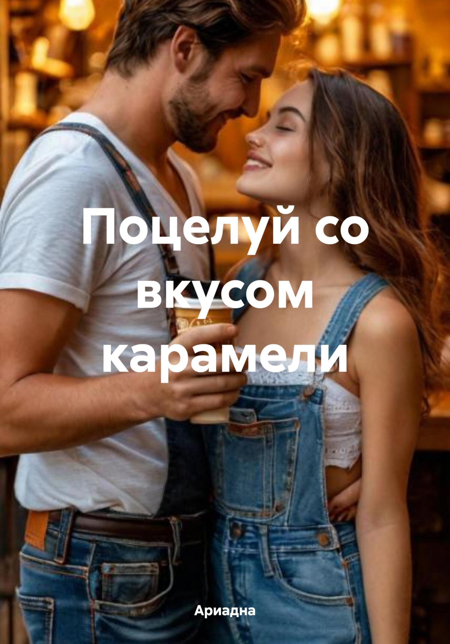 Обложка книги «Поцелуй со вкусом карамели»