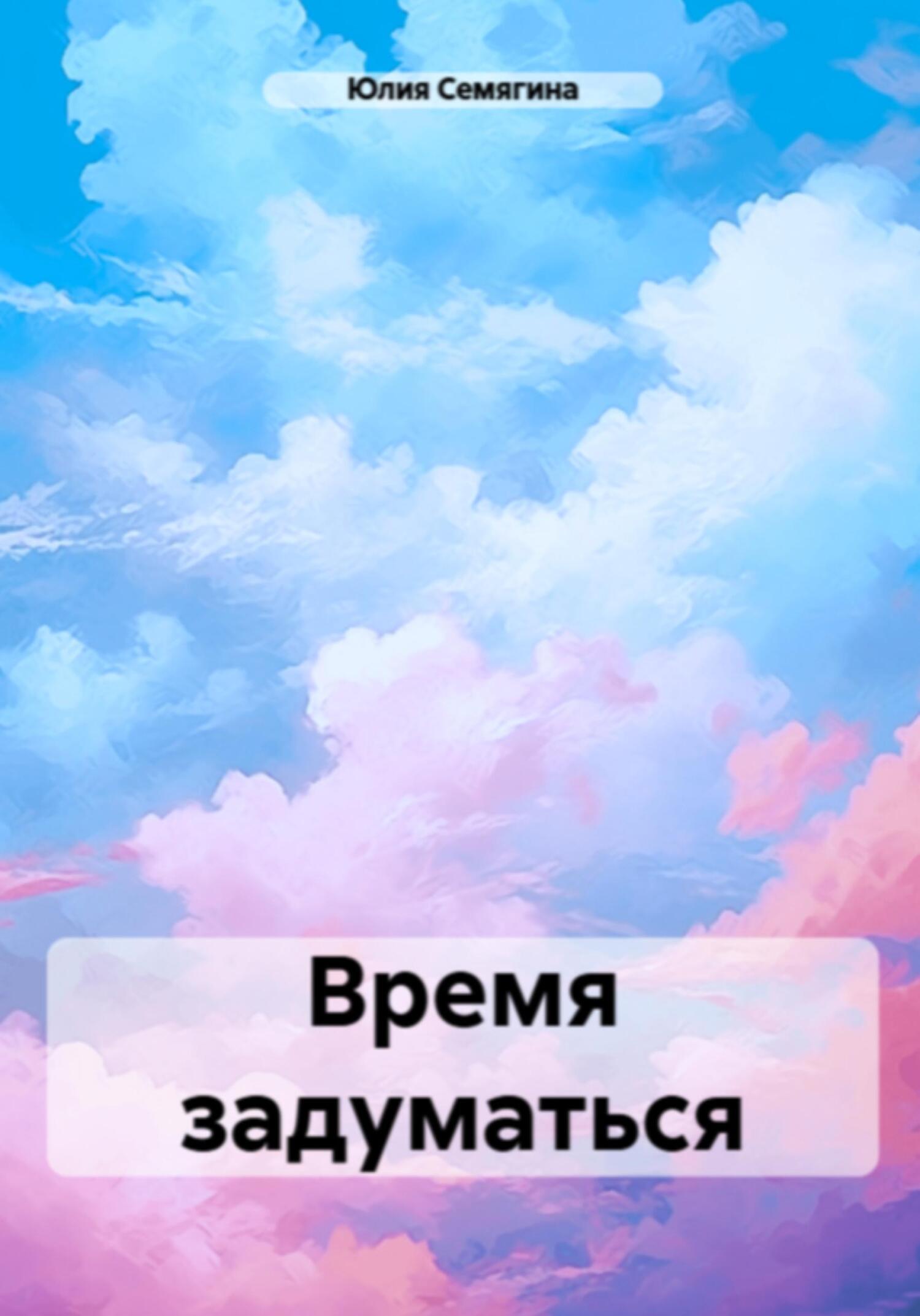 Обложка книги «Время задуматься»