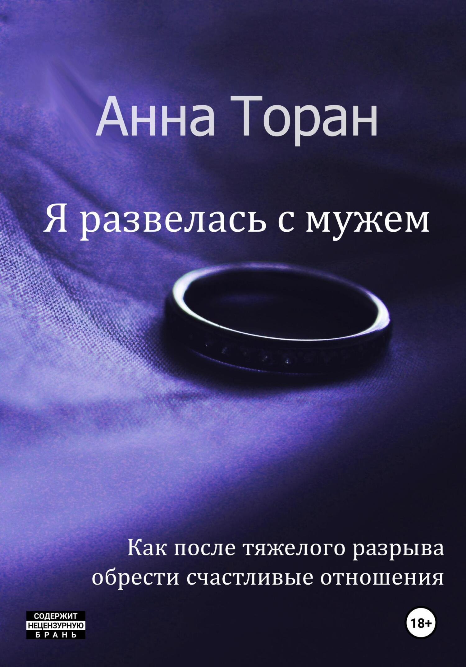 Обложка книги «Я развелась с мужем»