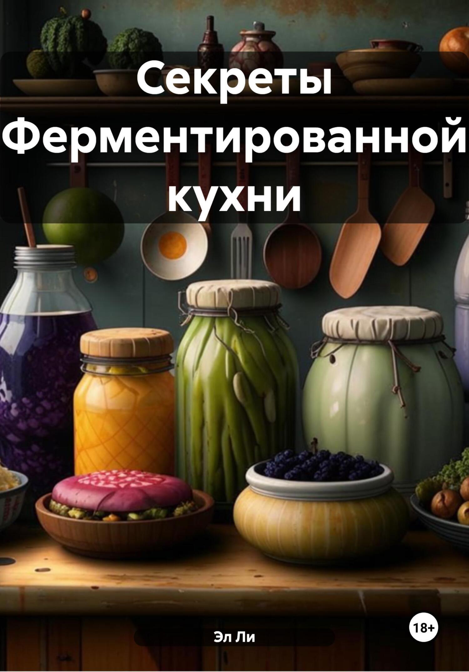Обложка книги «Секреты Ферментированной кухни»