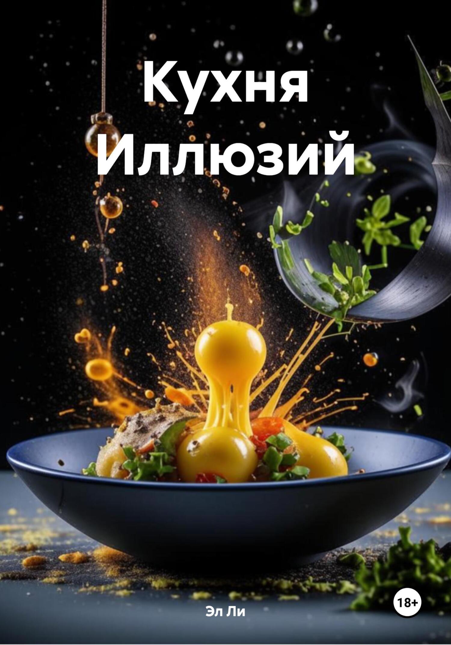 Обложка книги «Кухня Иллюзий»