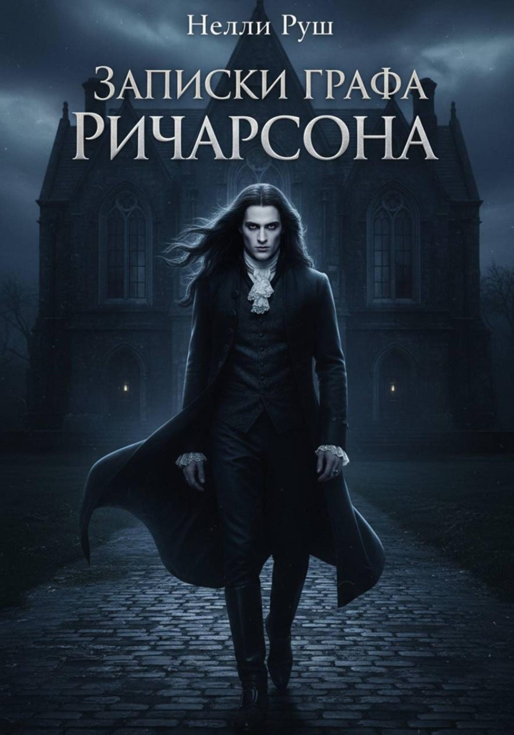 Обложка книги «Записки графа Грегори Ричардсона»