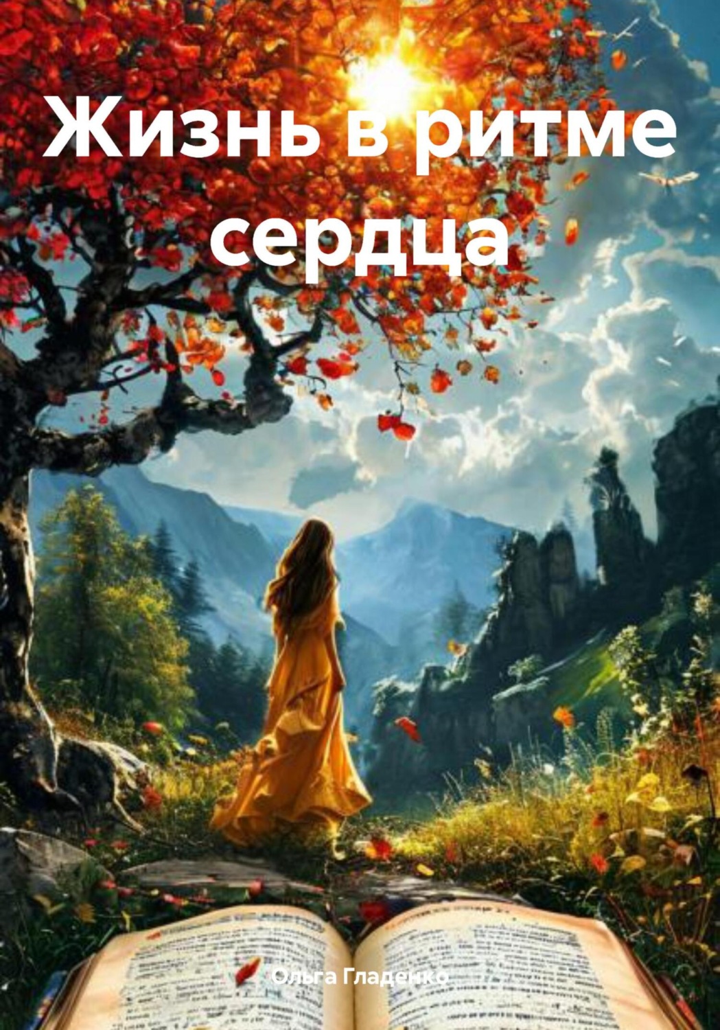 Обложка книги «Жизнь в ритме сердца»