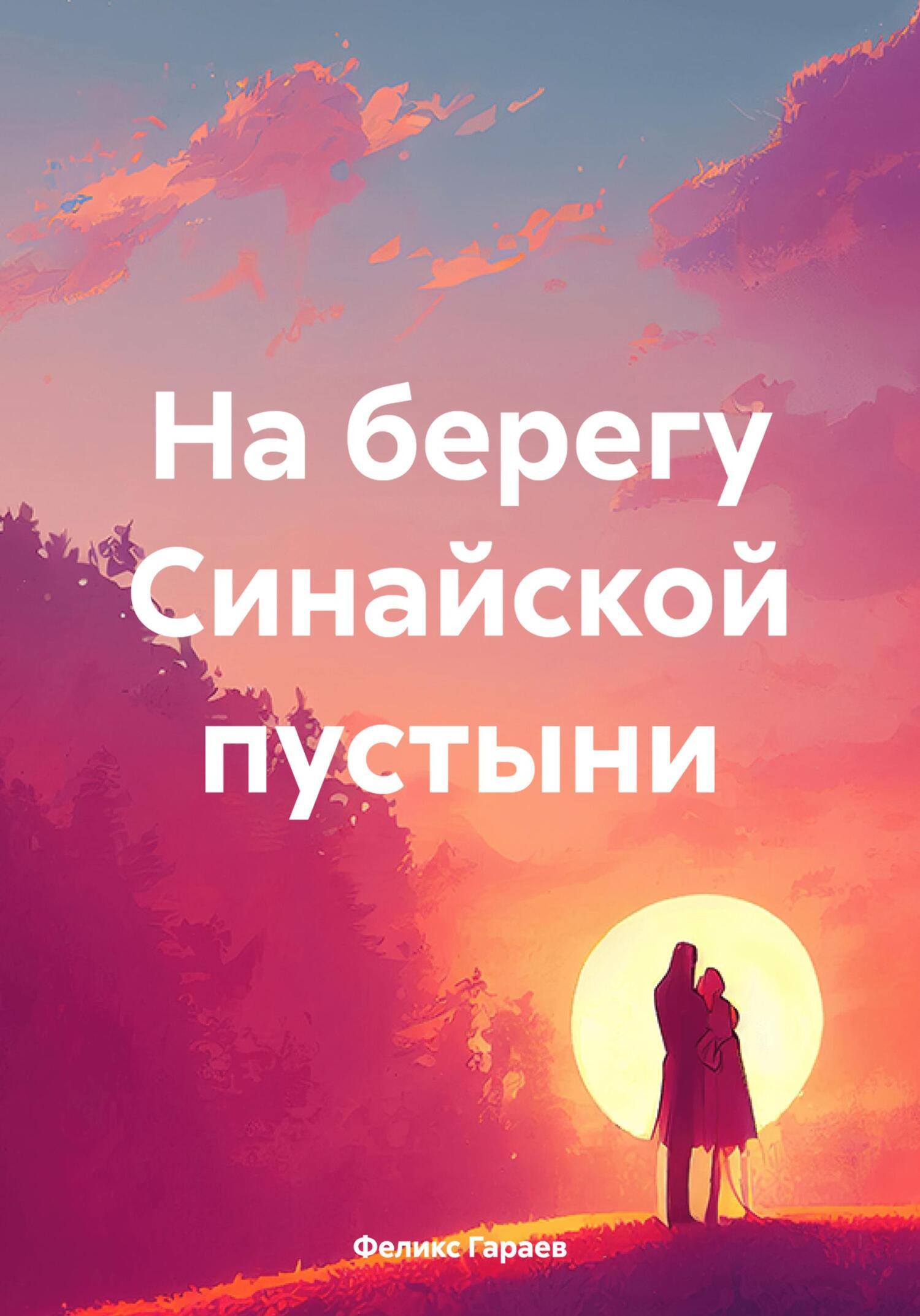 Обложка книги «На берегу Синайской пустыни»