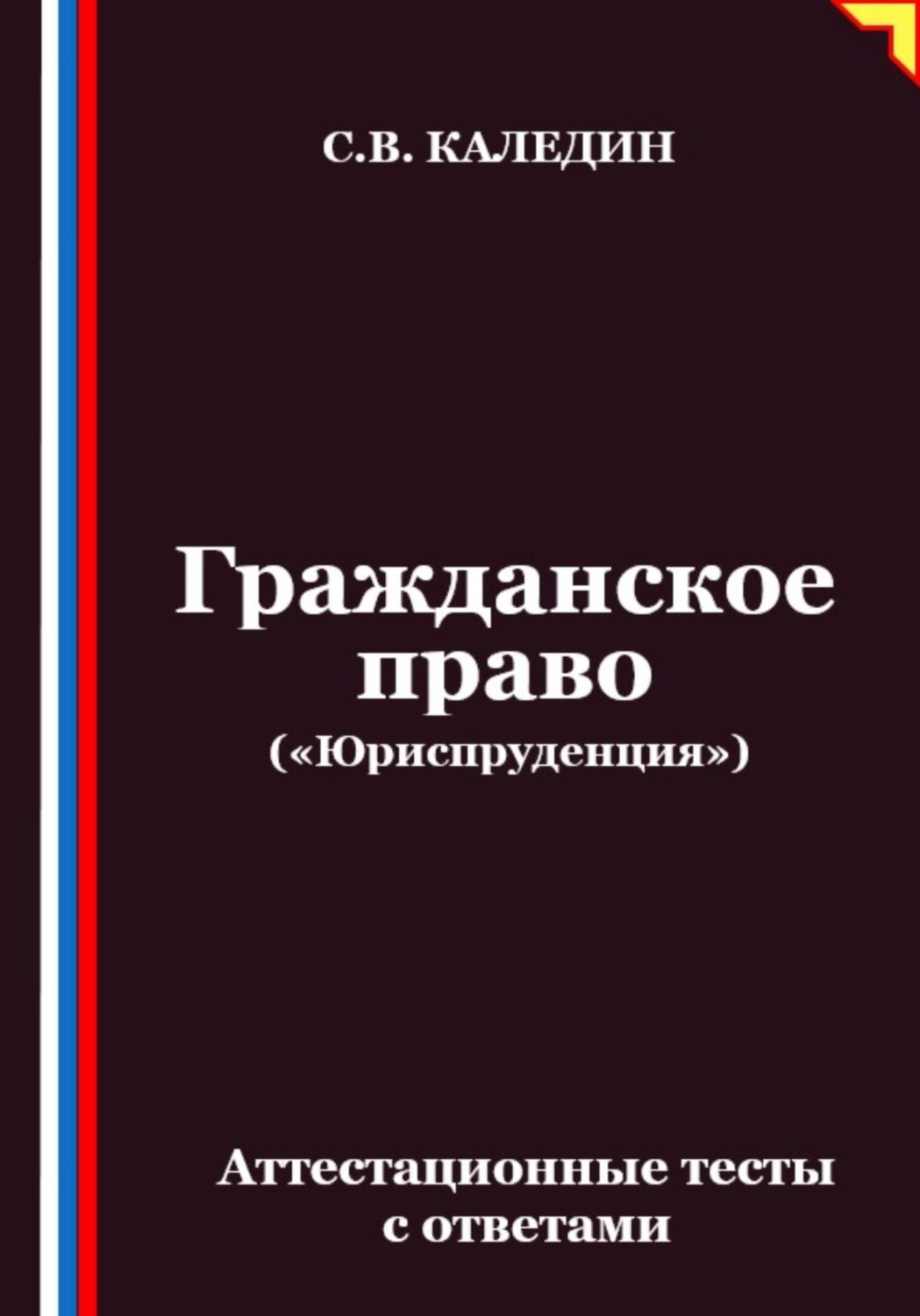 Обложка книги «Гражданское право («Юриспруденция»). Аттестационные тесты с ответами»