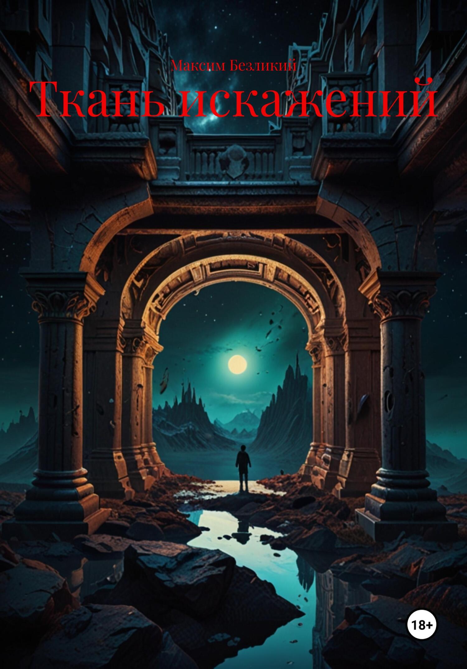 Обложка книги «Ткань искажений»