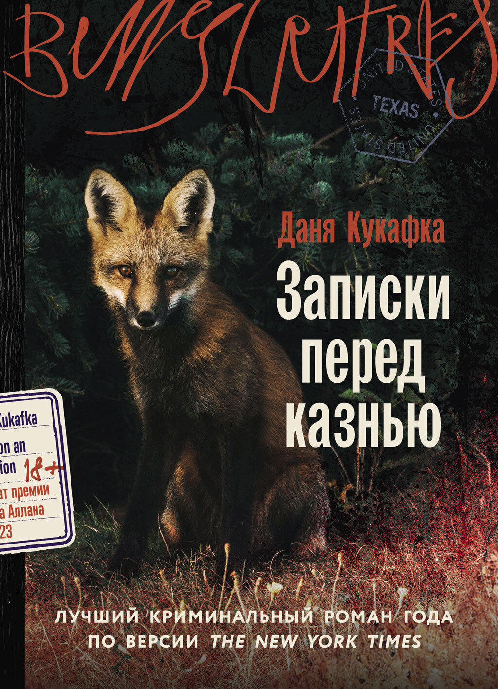 Обложка книги «Записки перед казнью»