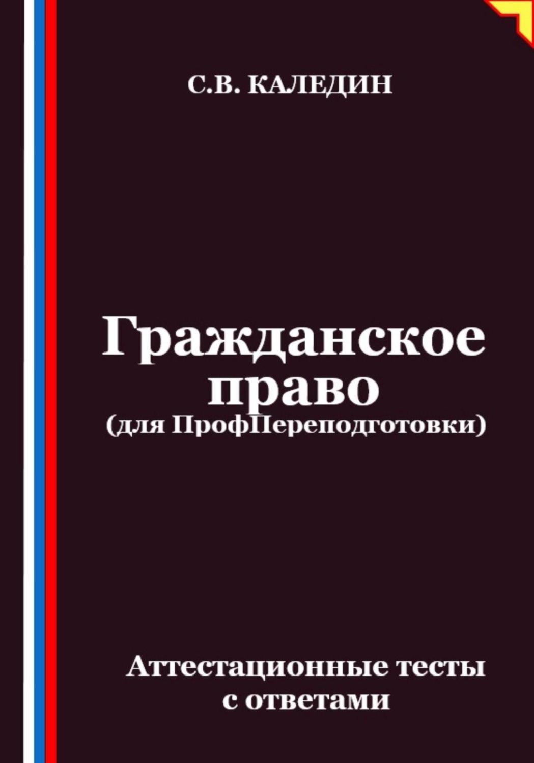Обложка книги «Гражданское право (для ПрофПереподготовки). Аттестационные тесты с ответами»
