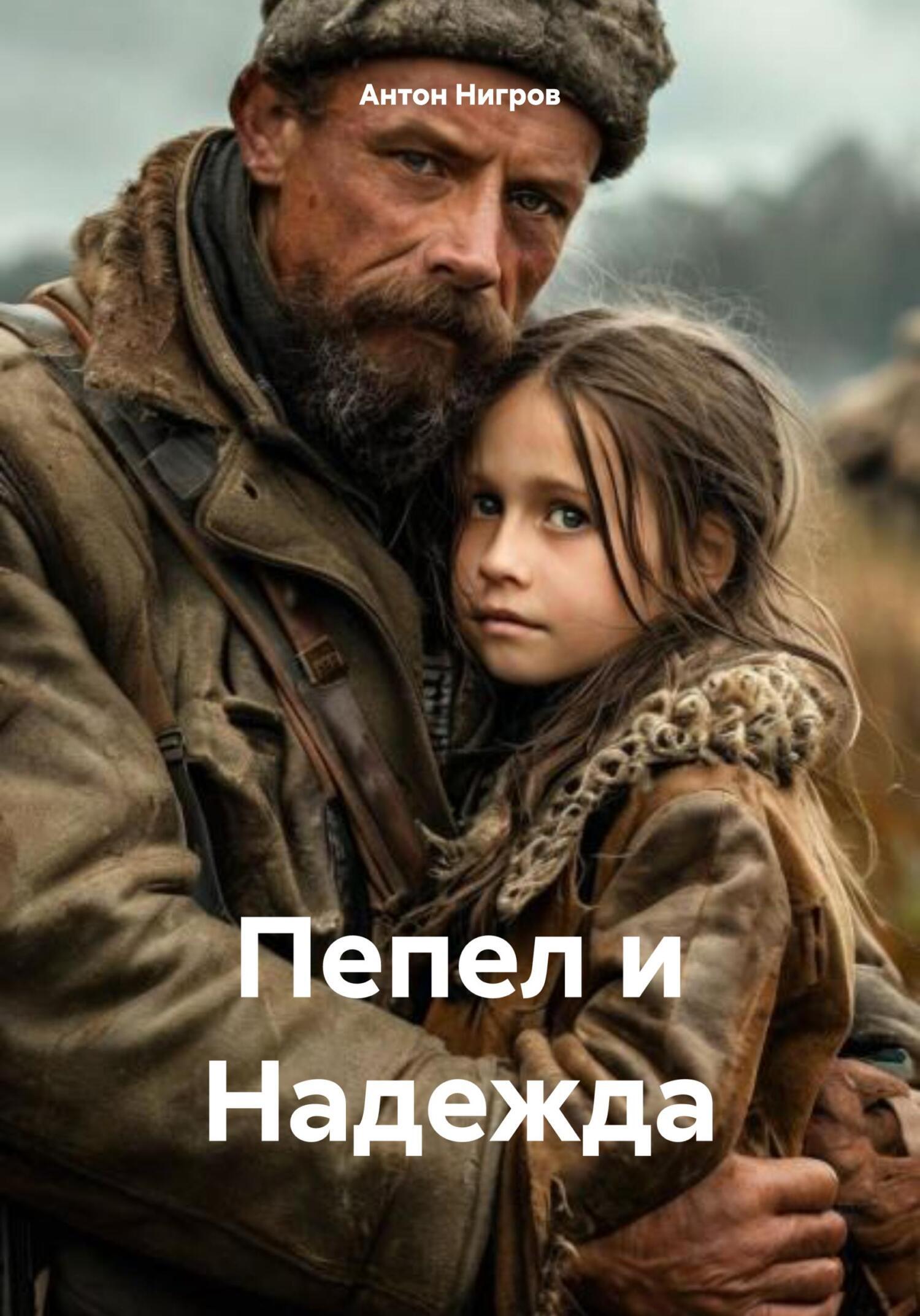 Обложка книги «Пепел и Надежда»