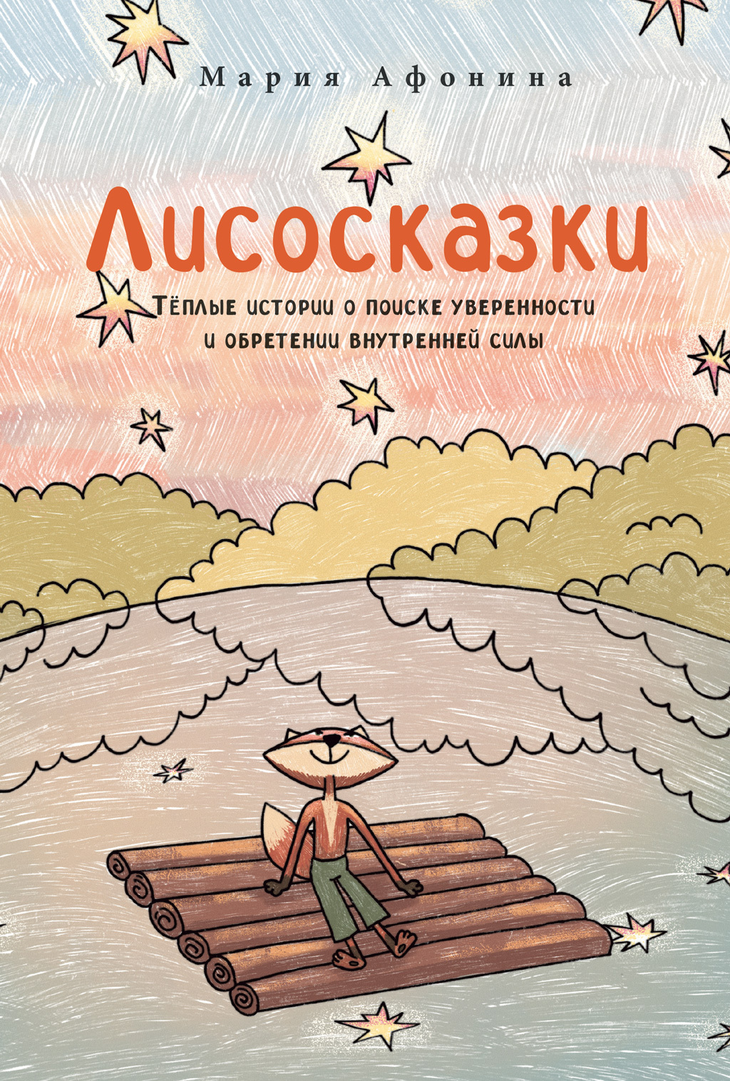 Обложка книги «Лисосказки: Тёплые истории о поиске уверенности и обретении внутренней силы»