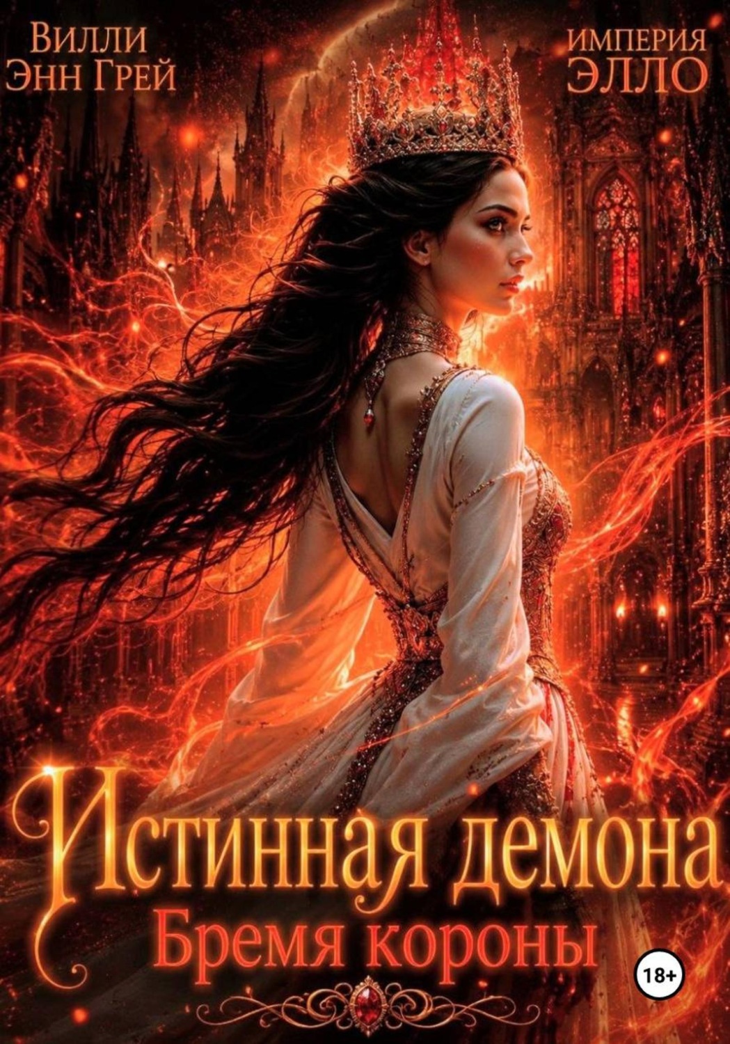 Обложка книги «Истинная демона. Бремя короны»