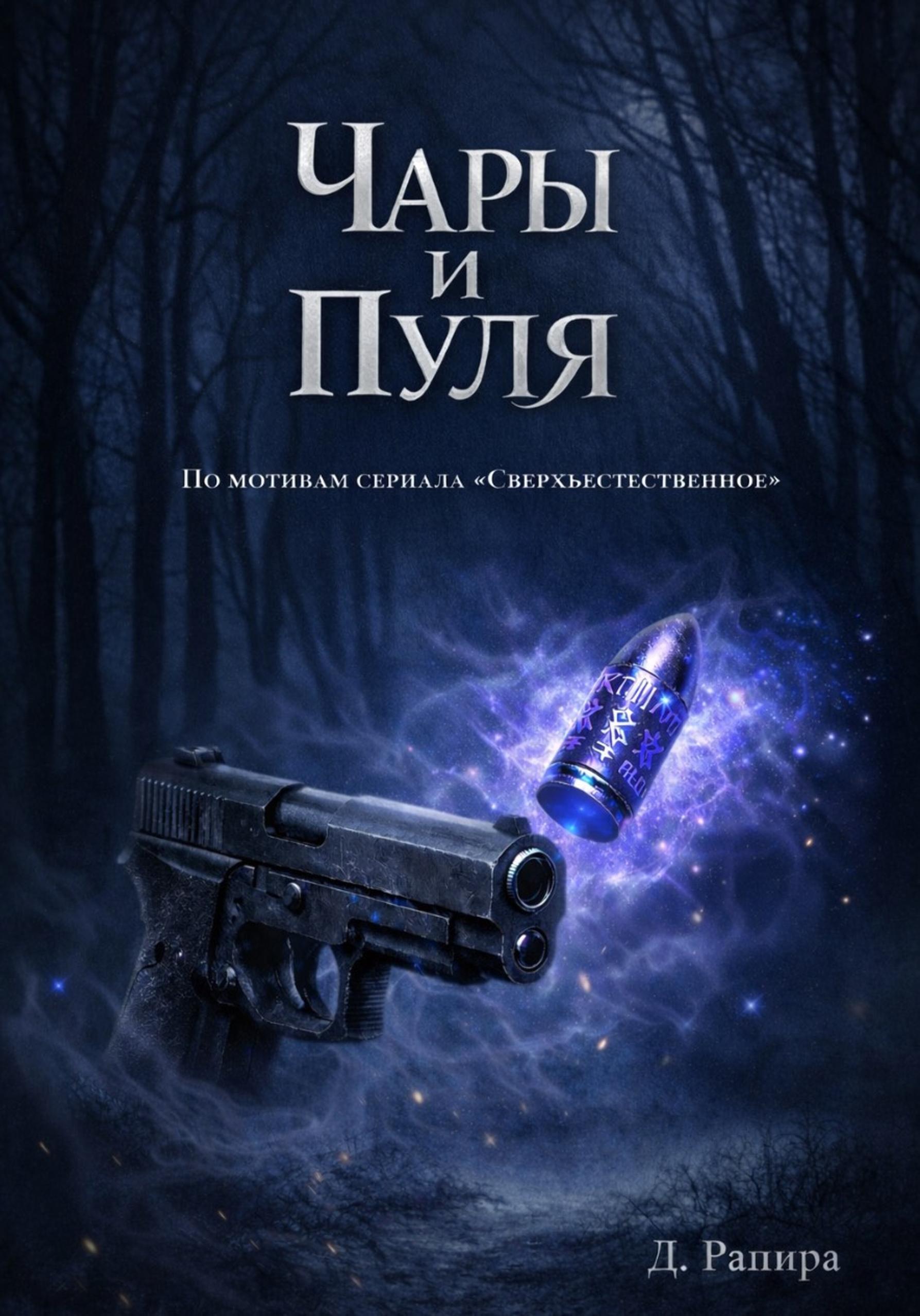 Обложка книги «Сверхъестественное: чары и пуля»