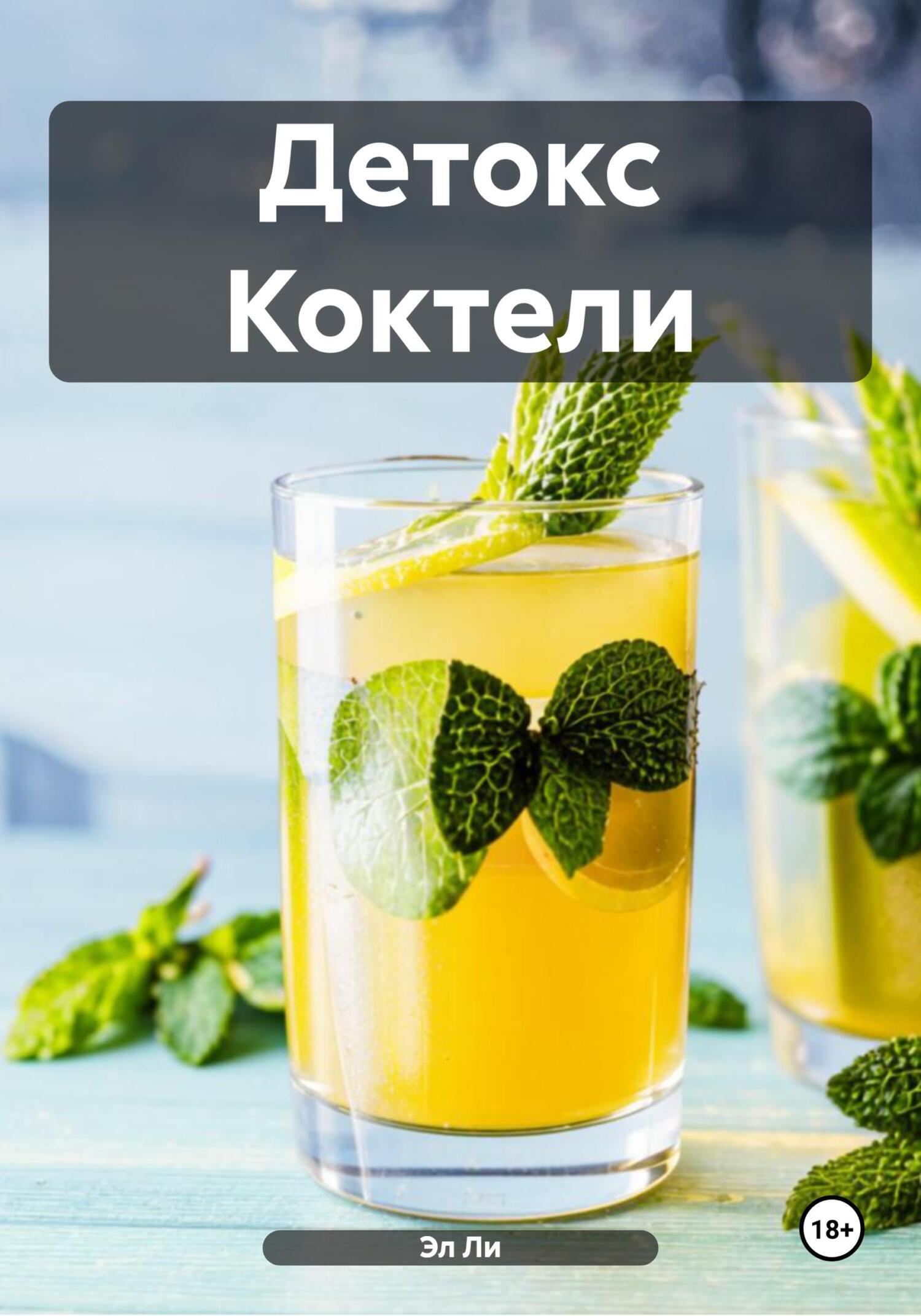 Обложка книги «Детокс Коктели»