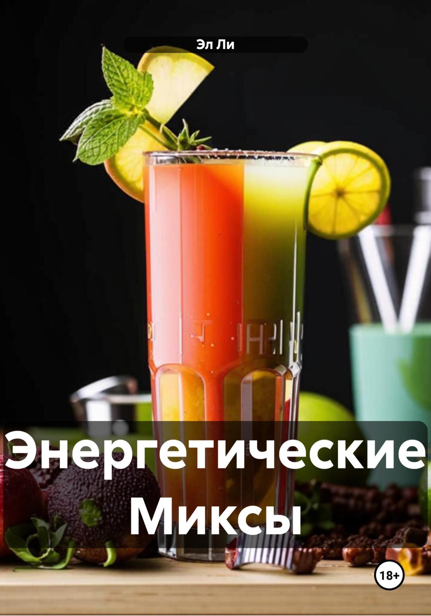 Обложка книги «Энергетические Миксы»