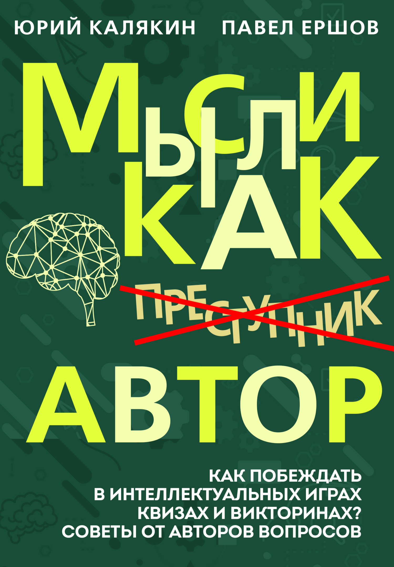 Обложка книги «Мысли как автор»