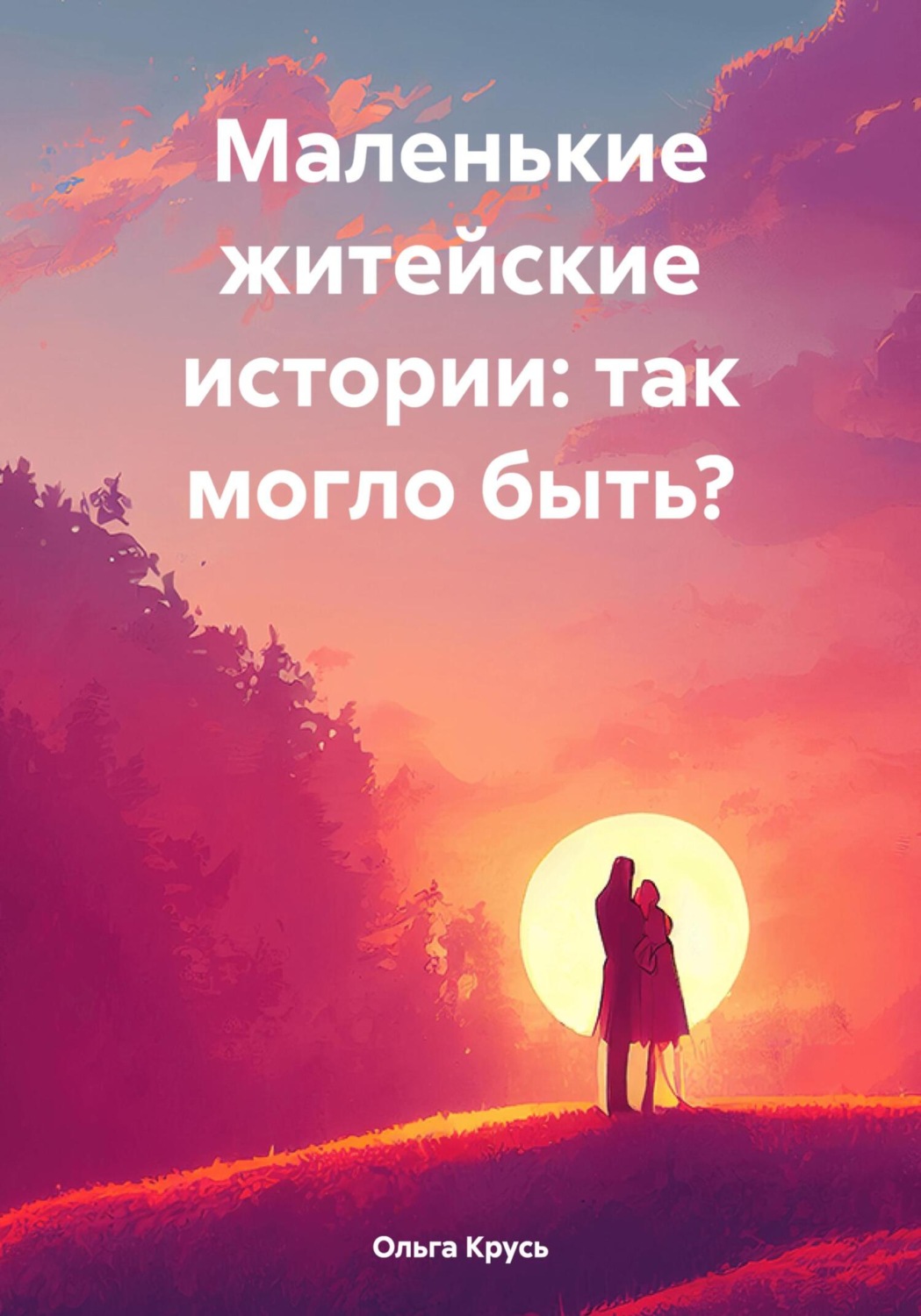 Обложка книги «Маленькие житейские истории: так могло быть?»