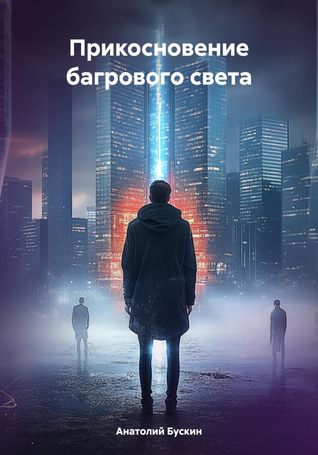 Обложка книги «Прикосновение багрового света»